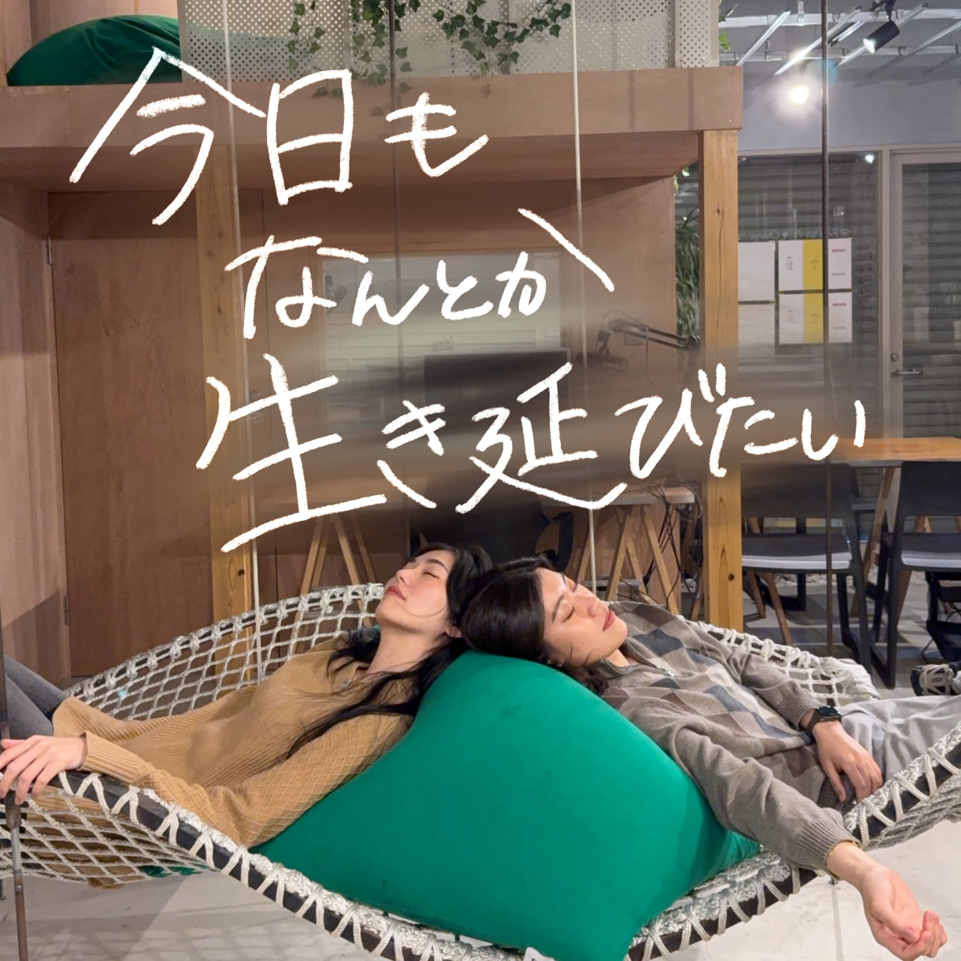 今日もなんとか生き延びたい - Podcasts