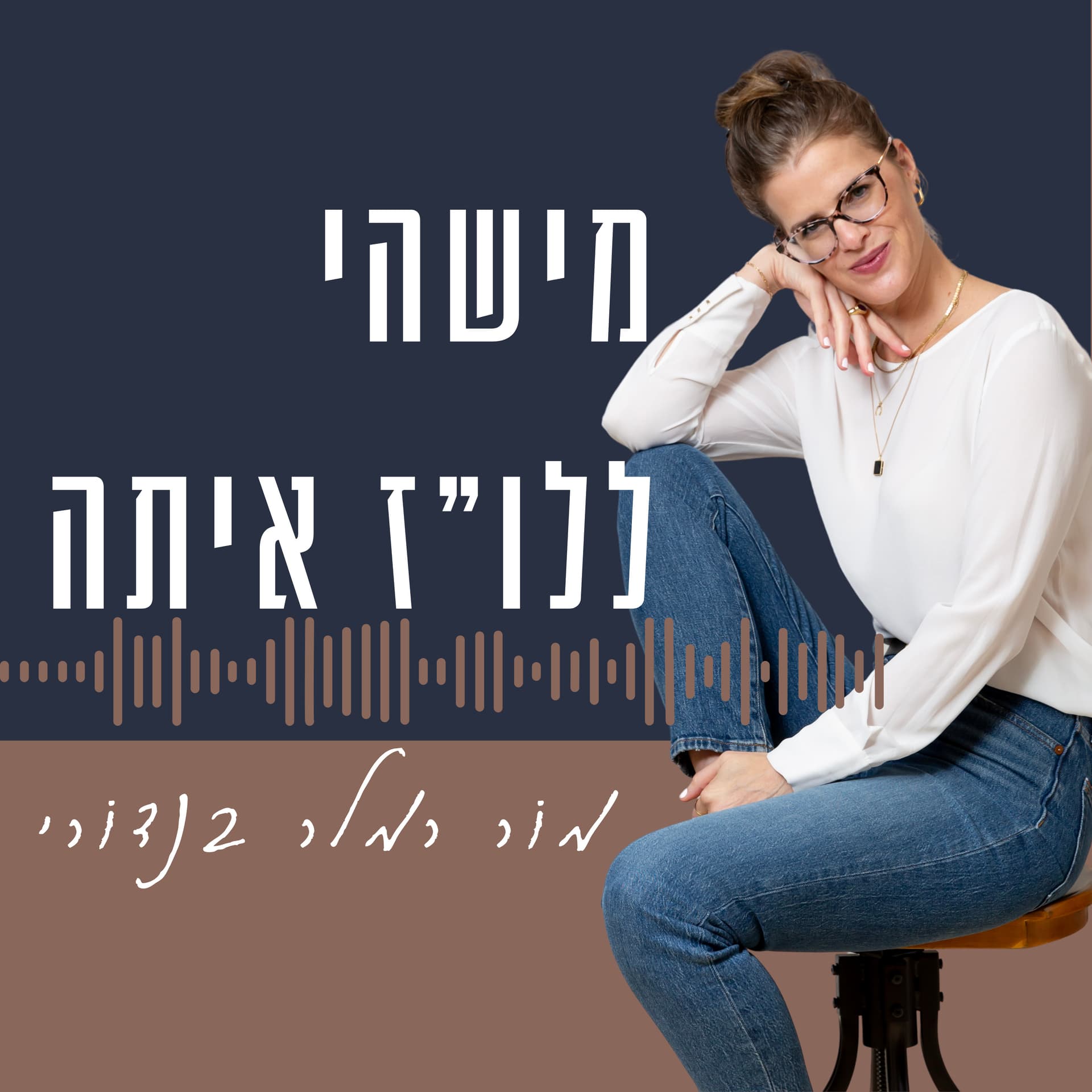 מישהי ללו"ז איתה - Podcasts