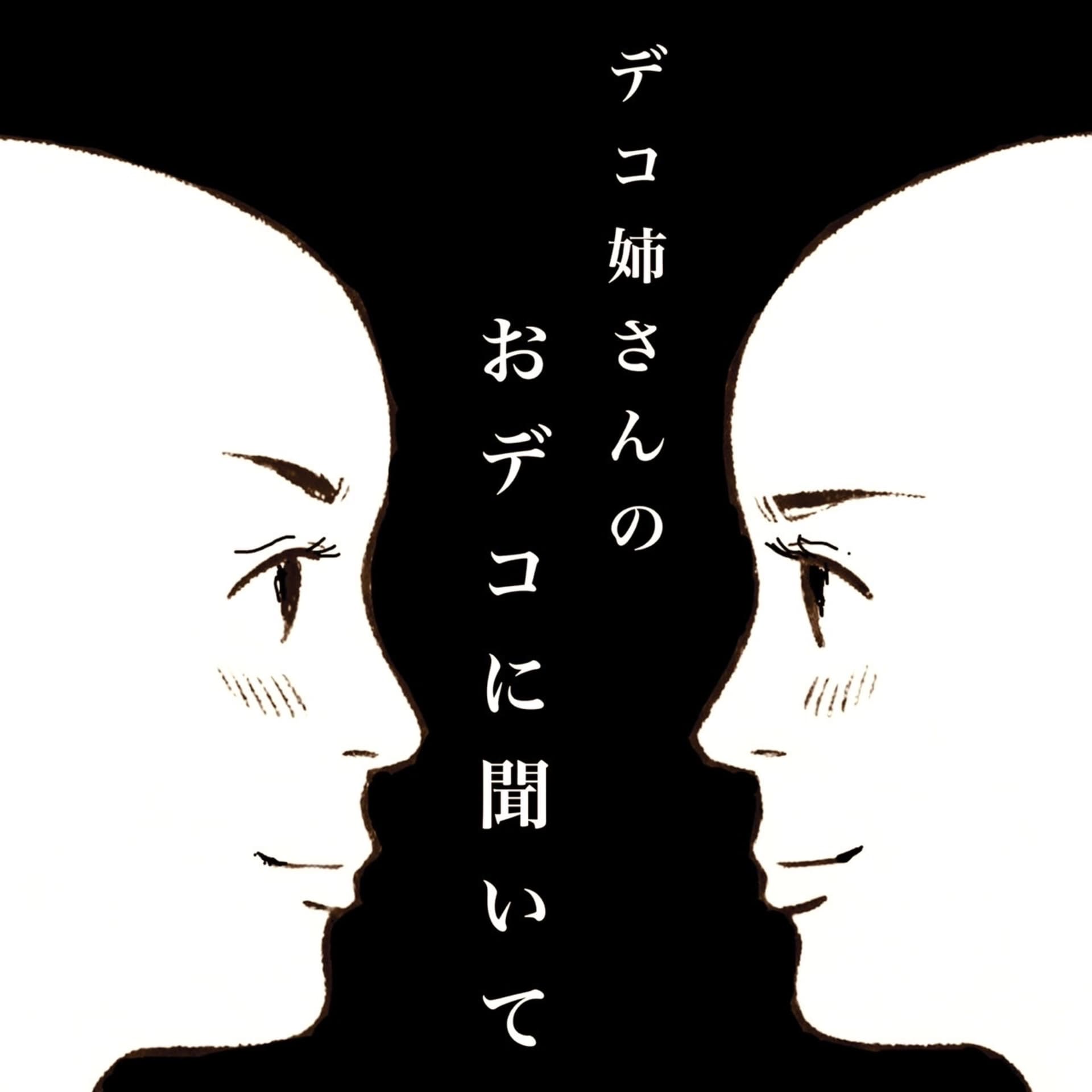 デコ姉さんのおデコに聞いて - Podcasts