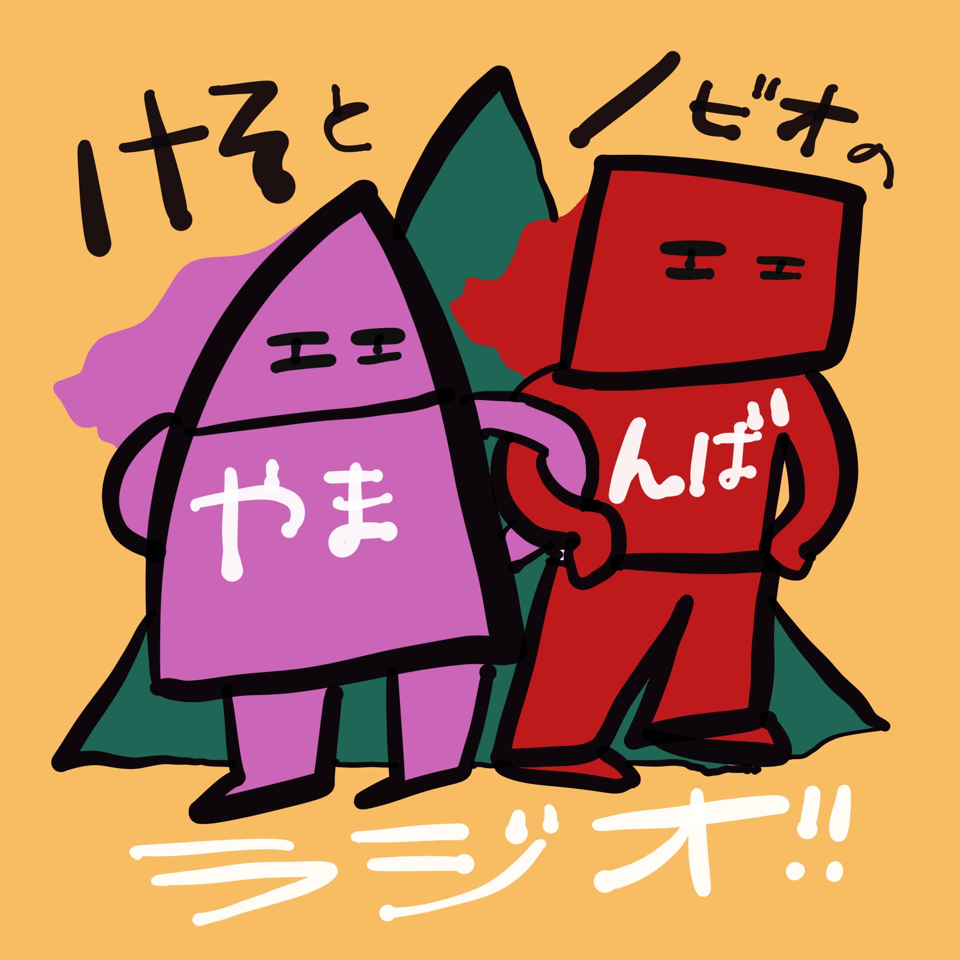 けそとノビオのやまんばラジオ - Podcasts