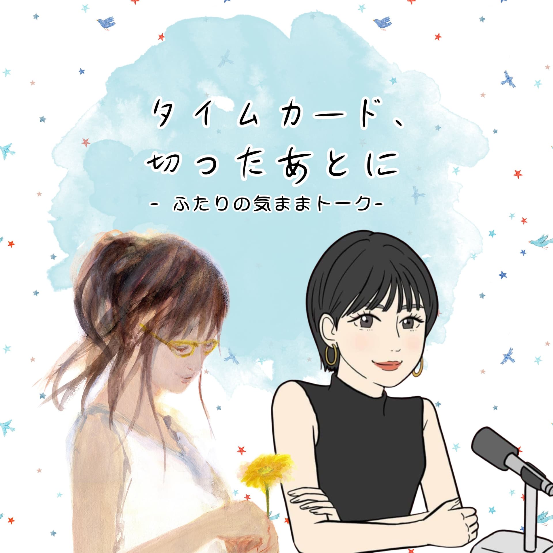 タイムカード、切ったあとに ーふたりの気ままトークー - Podcasts