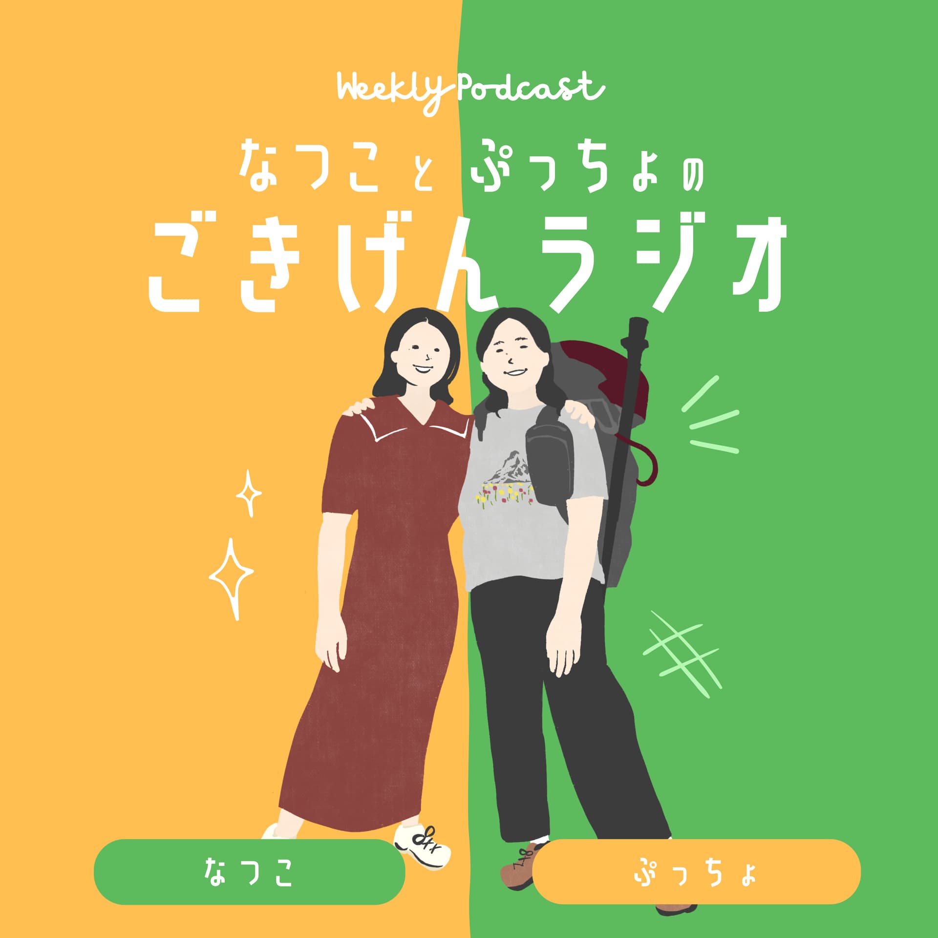 なつことぷっちょのごきげんラジオ