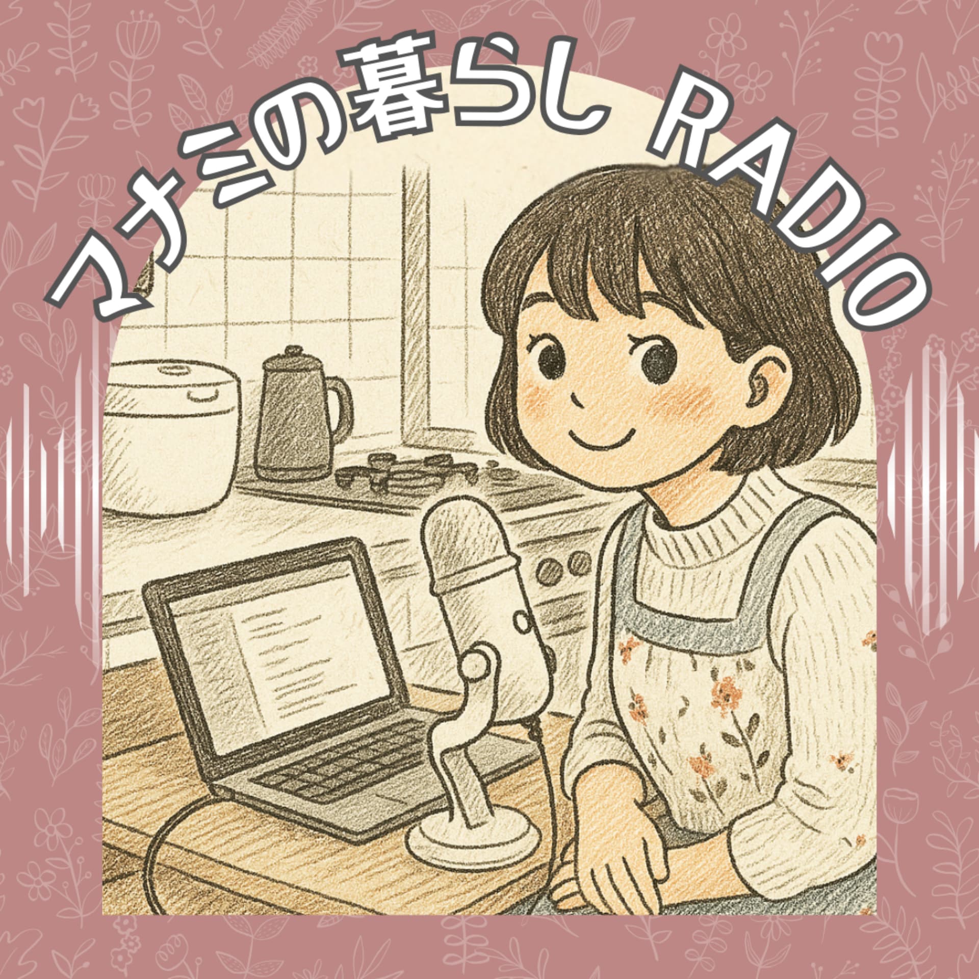 マナミの暮らし-日々を楽しむモノ選びとアイデア - Podcasts
