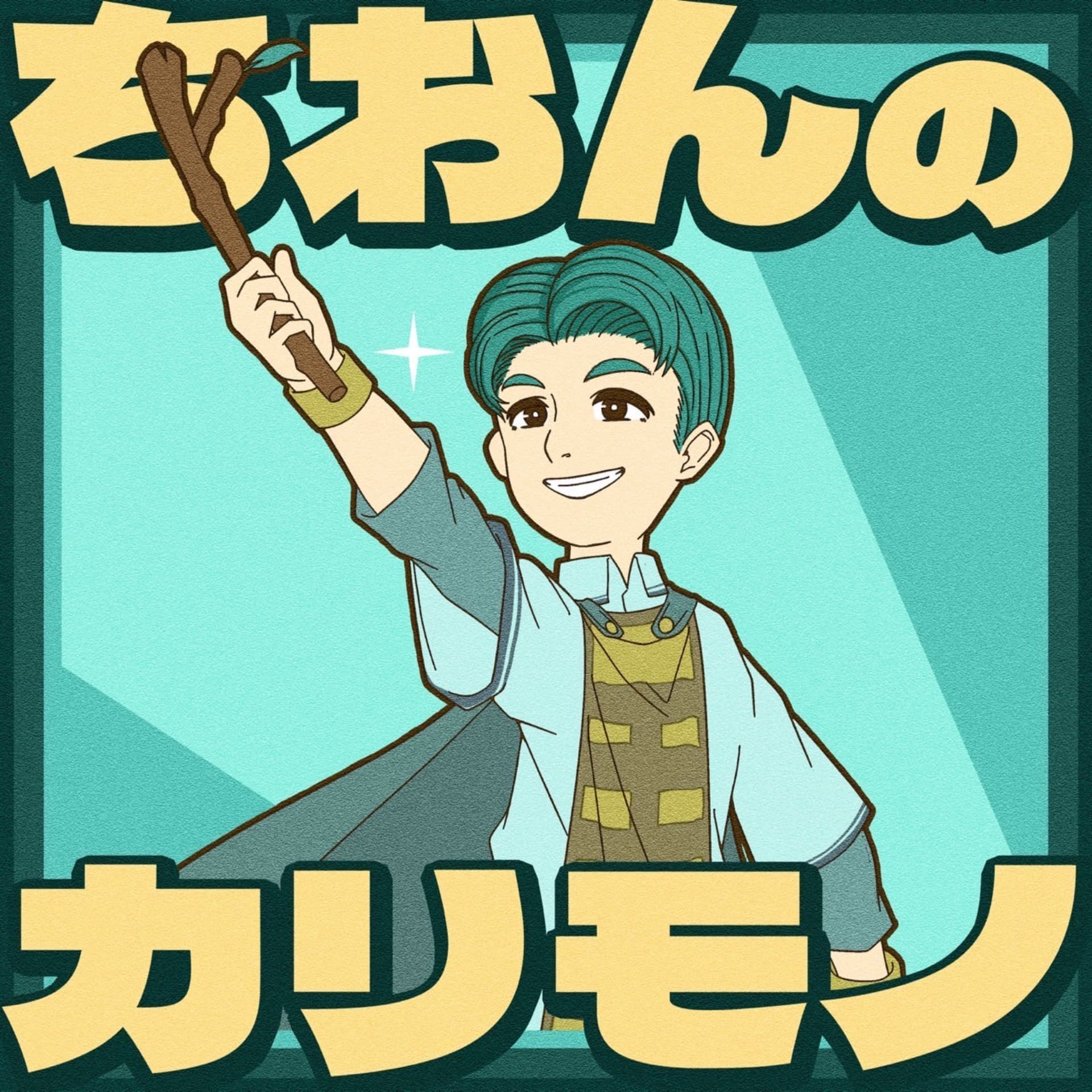 ちおんのカリモノ - Podcasts