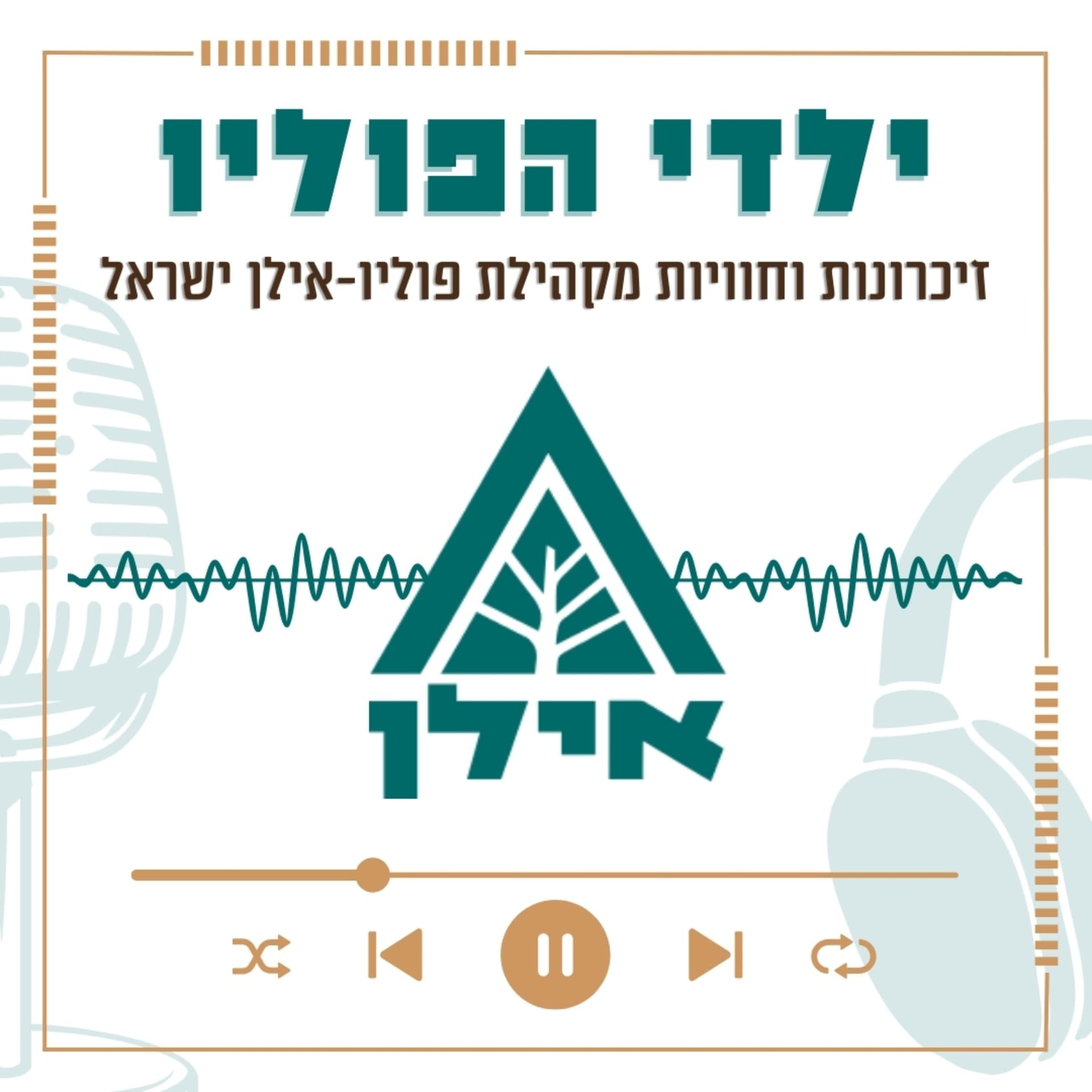 ילדי הפוליו - Podcasts