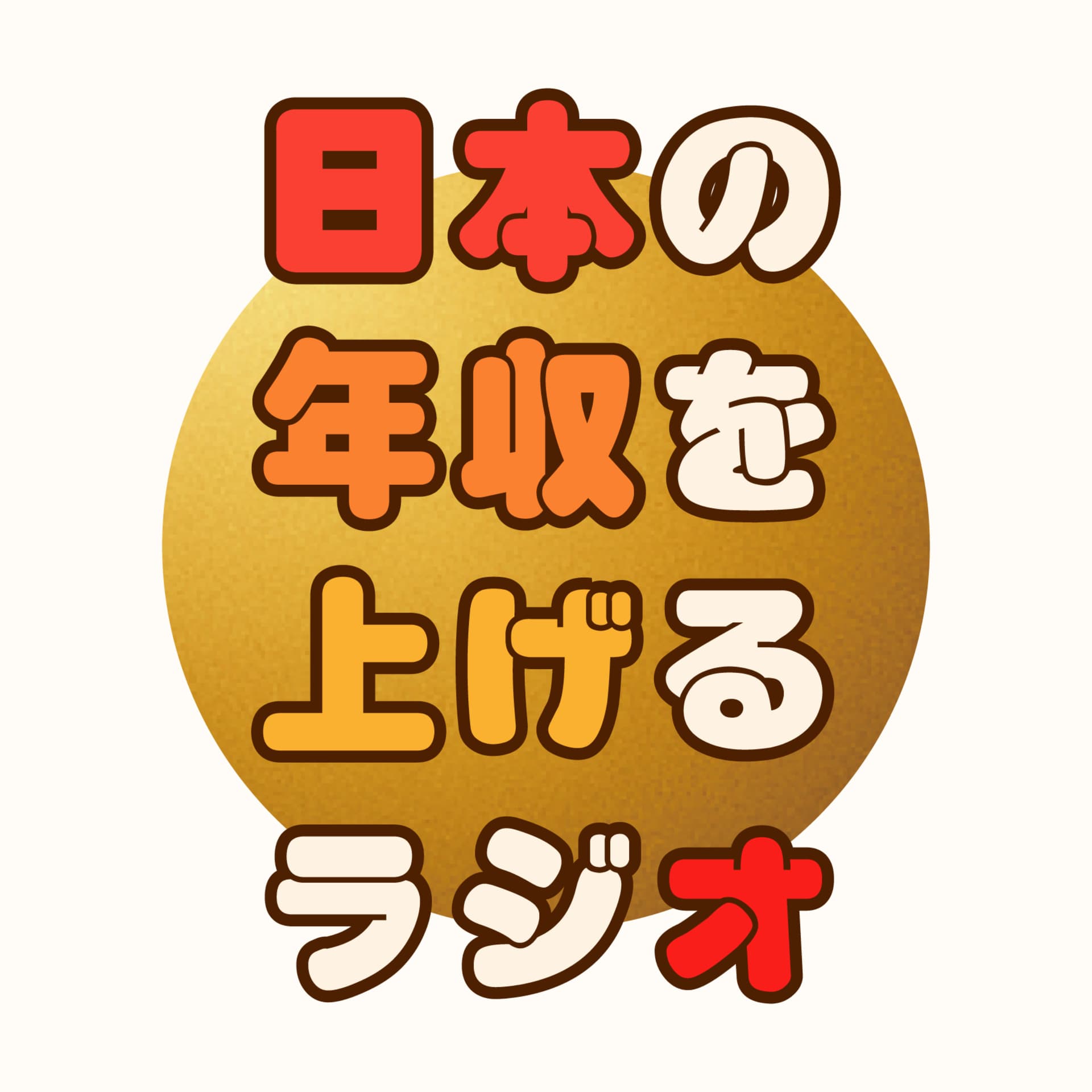 日本の年収を上げるラジオ - Podcasts