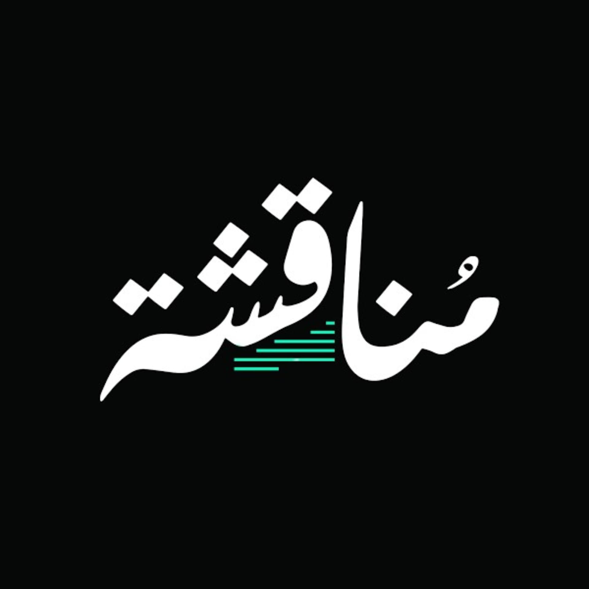 مناقشة - Podcasts