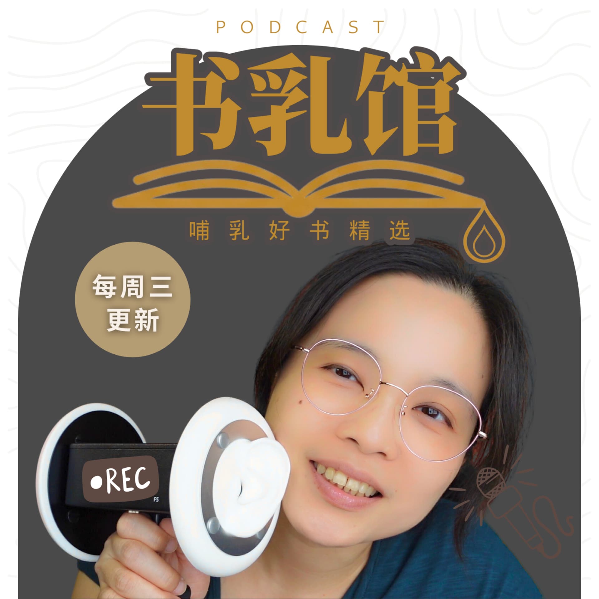 书乳馆 - 哺乳好书精选 - Podcasts