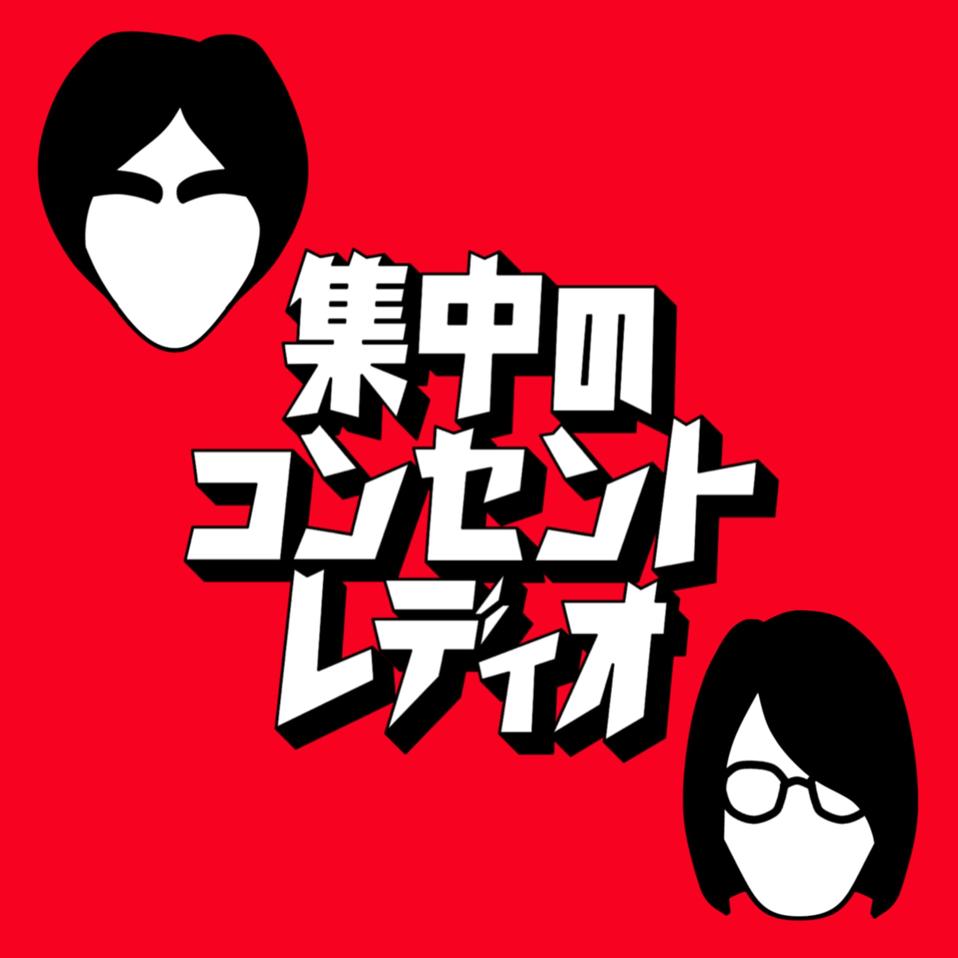 集中のコンセントレディオ - Podcasts