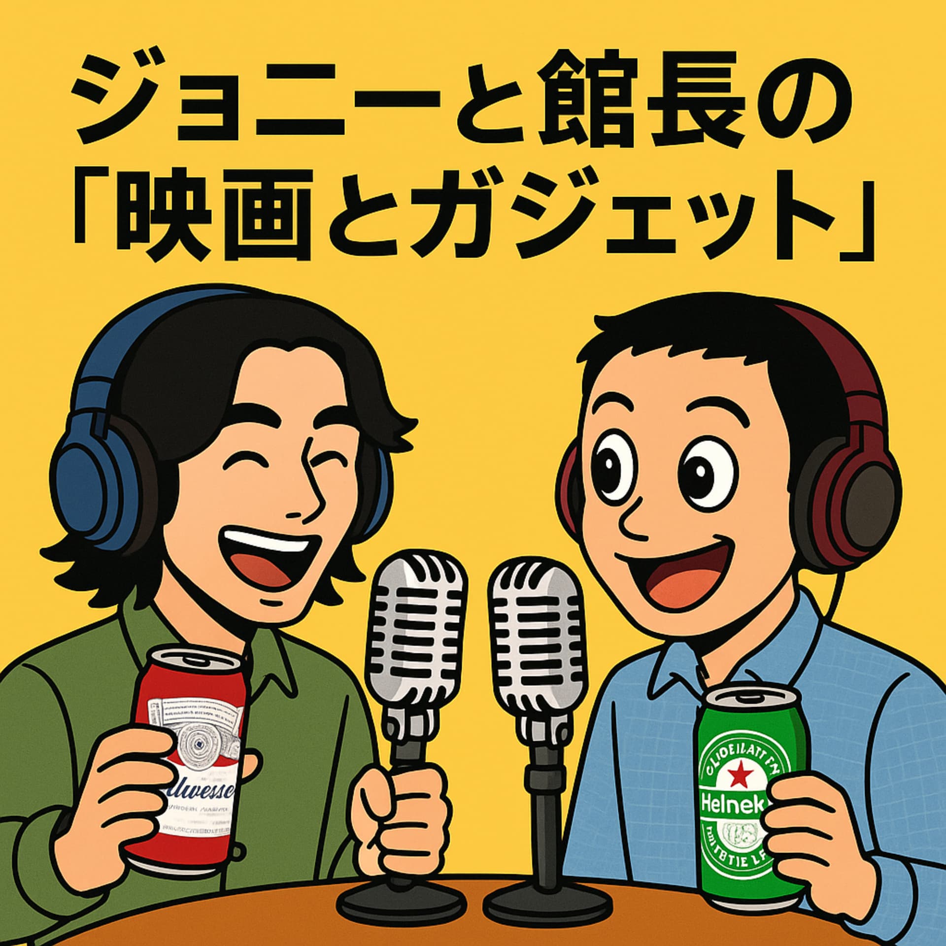 ジョニーと館長の「映画とガジェット」連想形式でいろんな映画を広く浅く楽しく紹介するカジュアルなポッドキャスト! - Podcasts