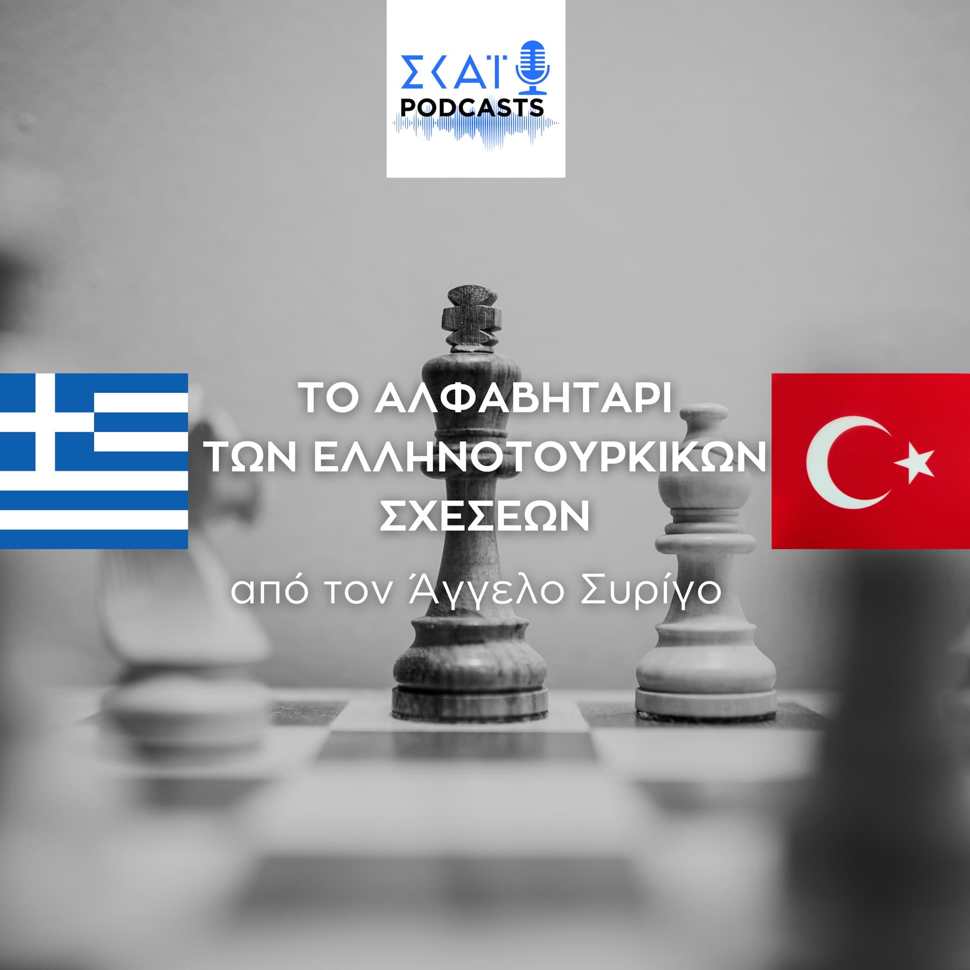 Το αλφαβητάρι των ελληνοτουρκικών σχέσεων - Podcasts