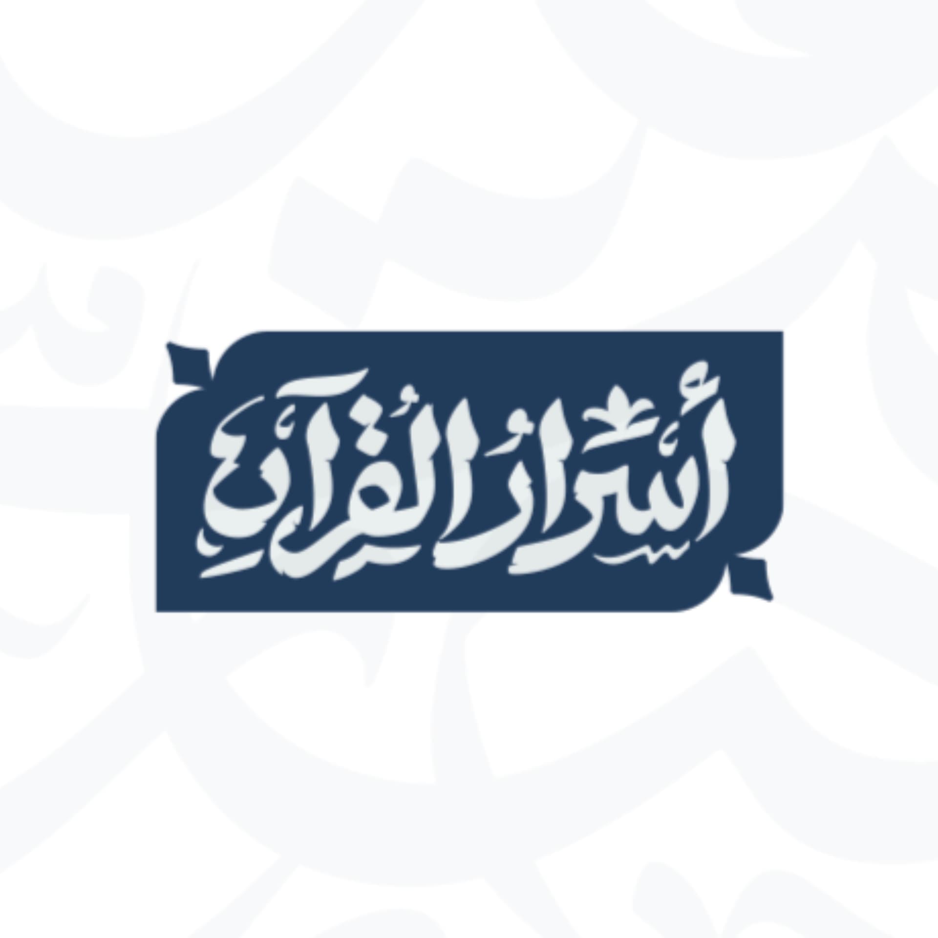 Asrar Al Quran - أسرار القرآن - Podcasts