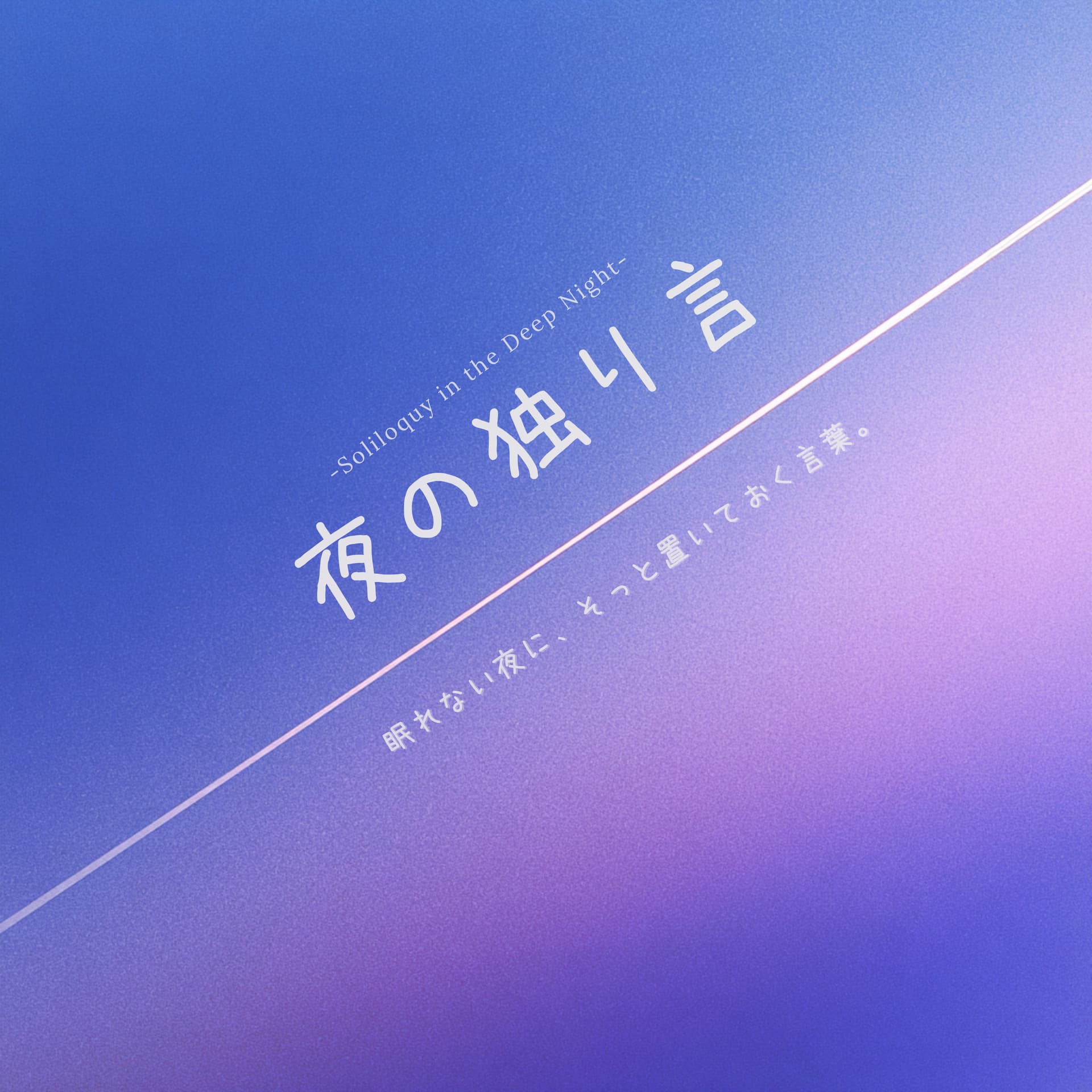 夜の独り言 / 静かな境界線の描き方HSP, 内向型, INFJのためのノイズオフ・ラジオ - Podcasts