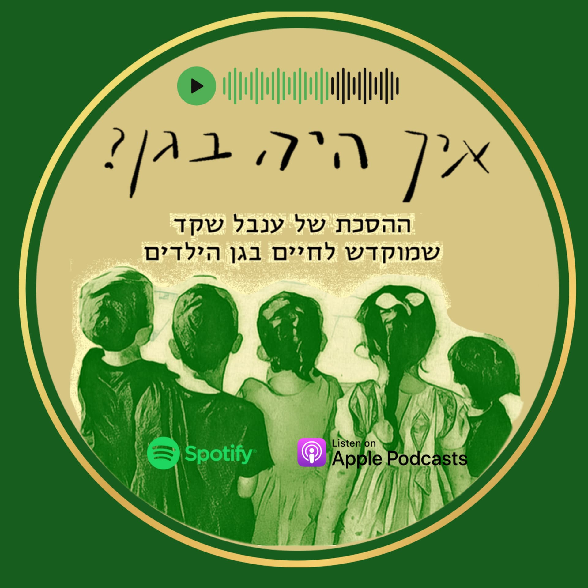 איך היה בגן?