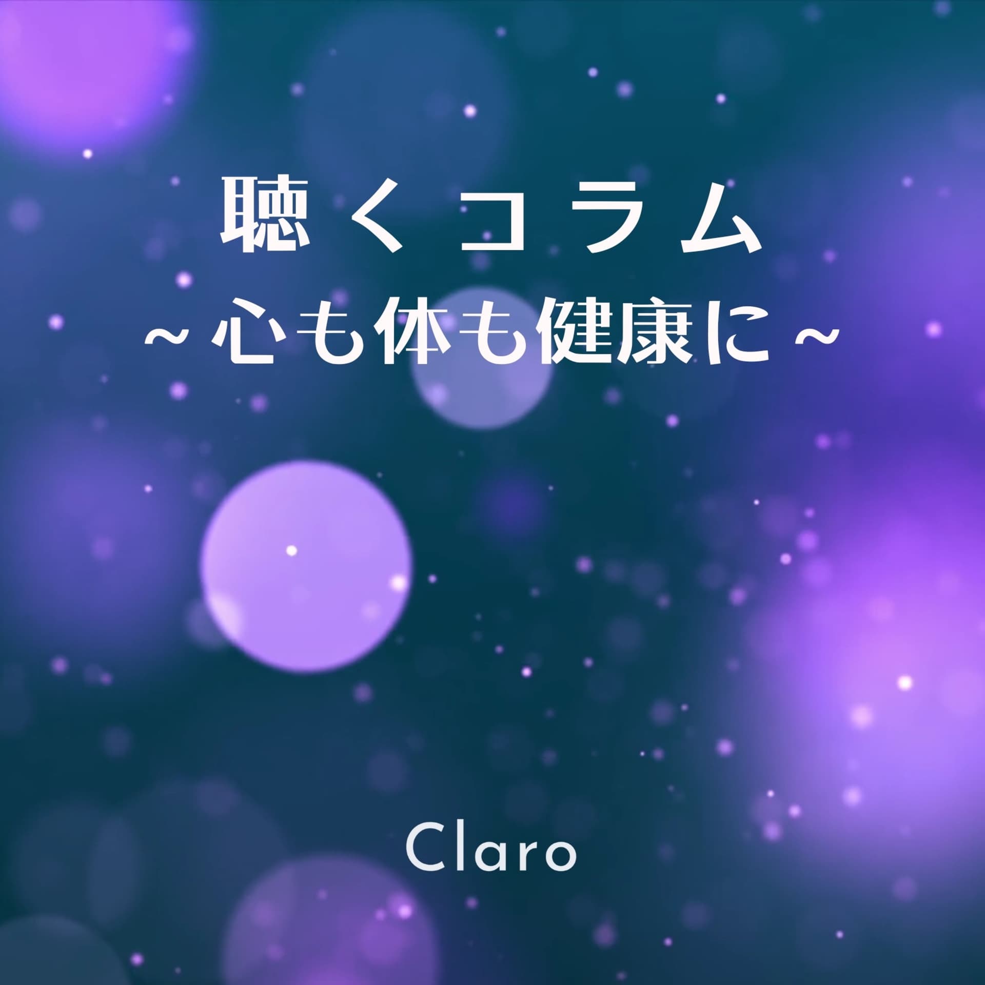 聴くコラム 〜心も体も健康に〜 - Podcasts