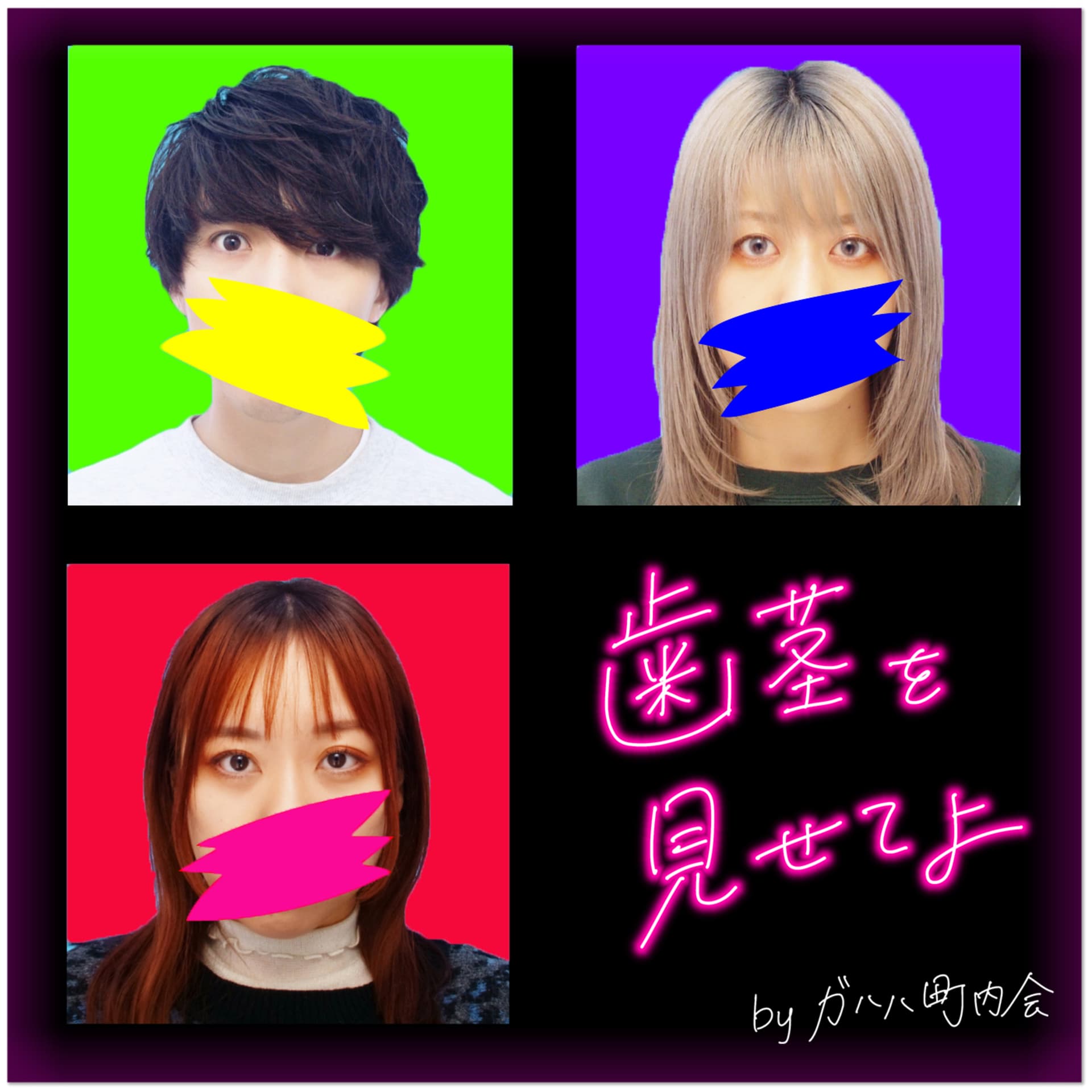 歯茎を見せてよ