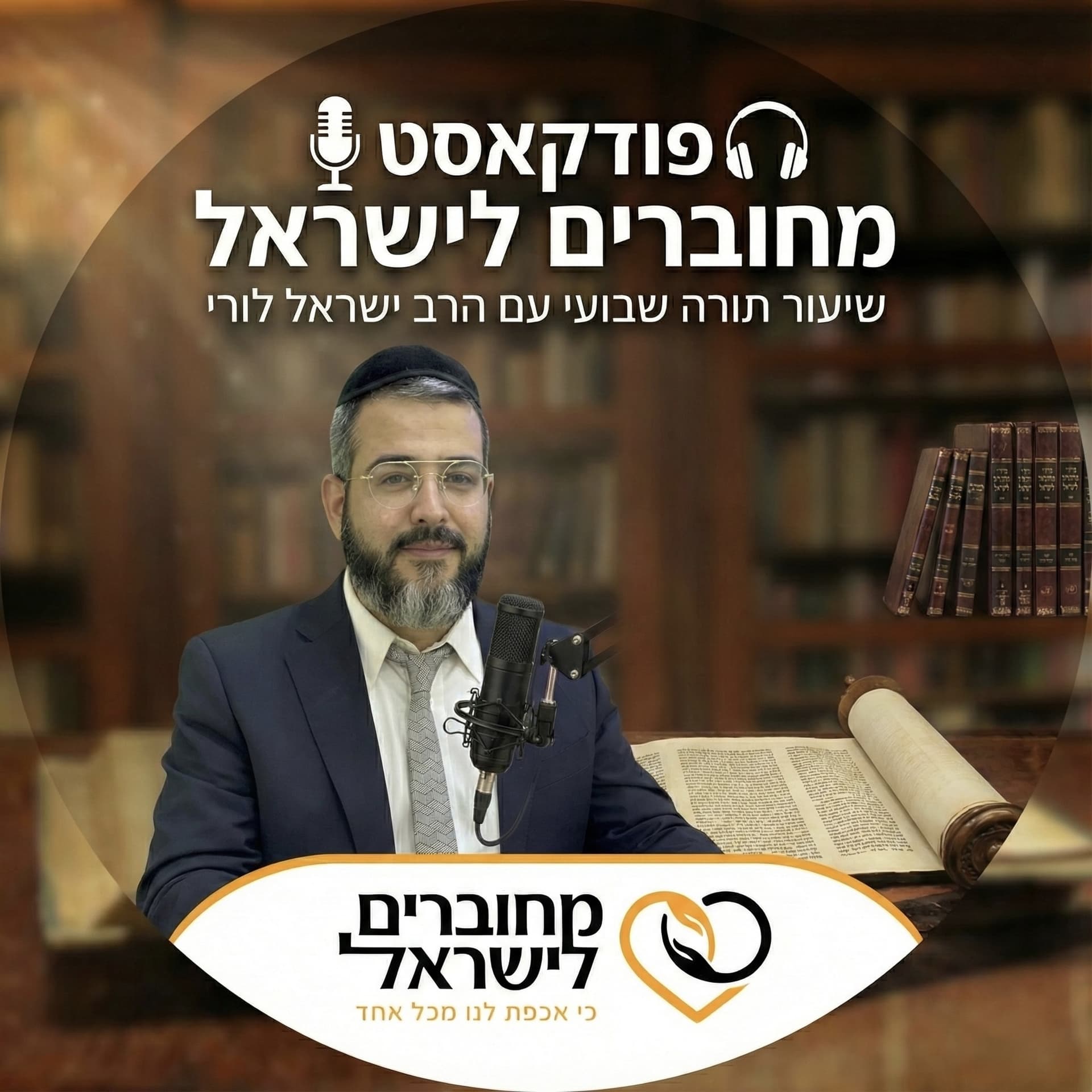 מחוברים לישראל עם הרב ישראל לורי - Podcasts