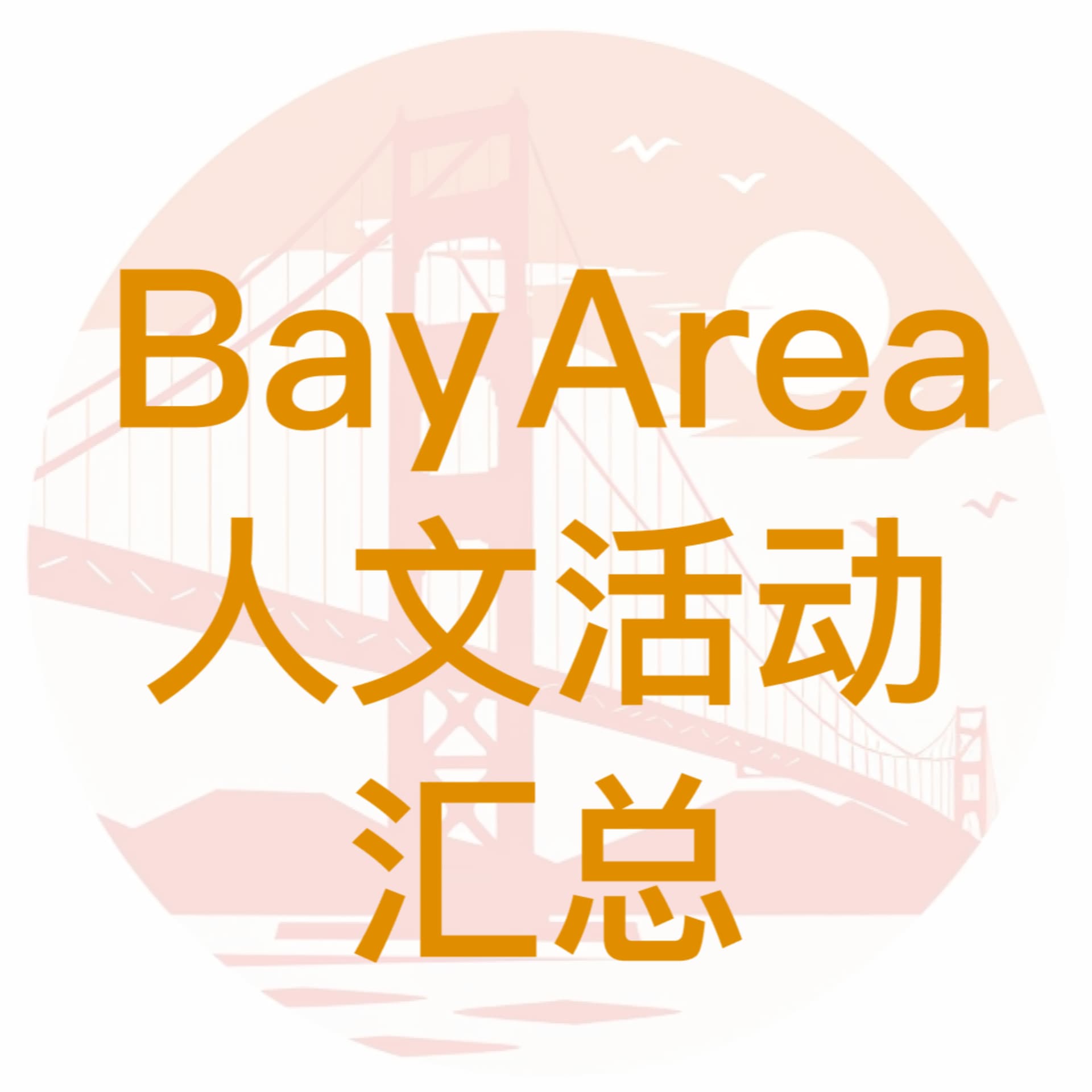 Bay Area人文活动汇总