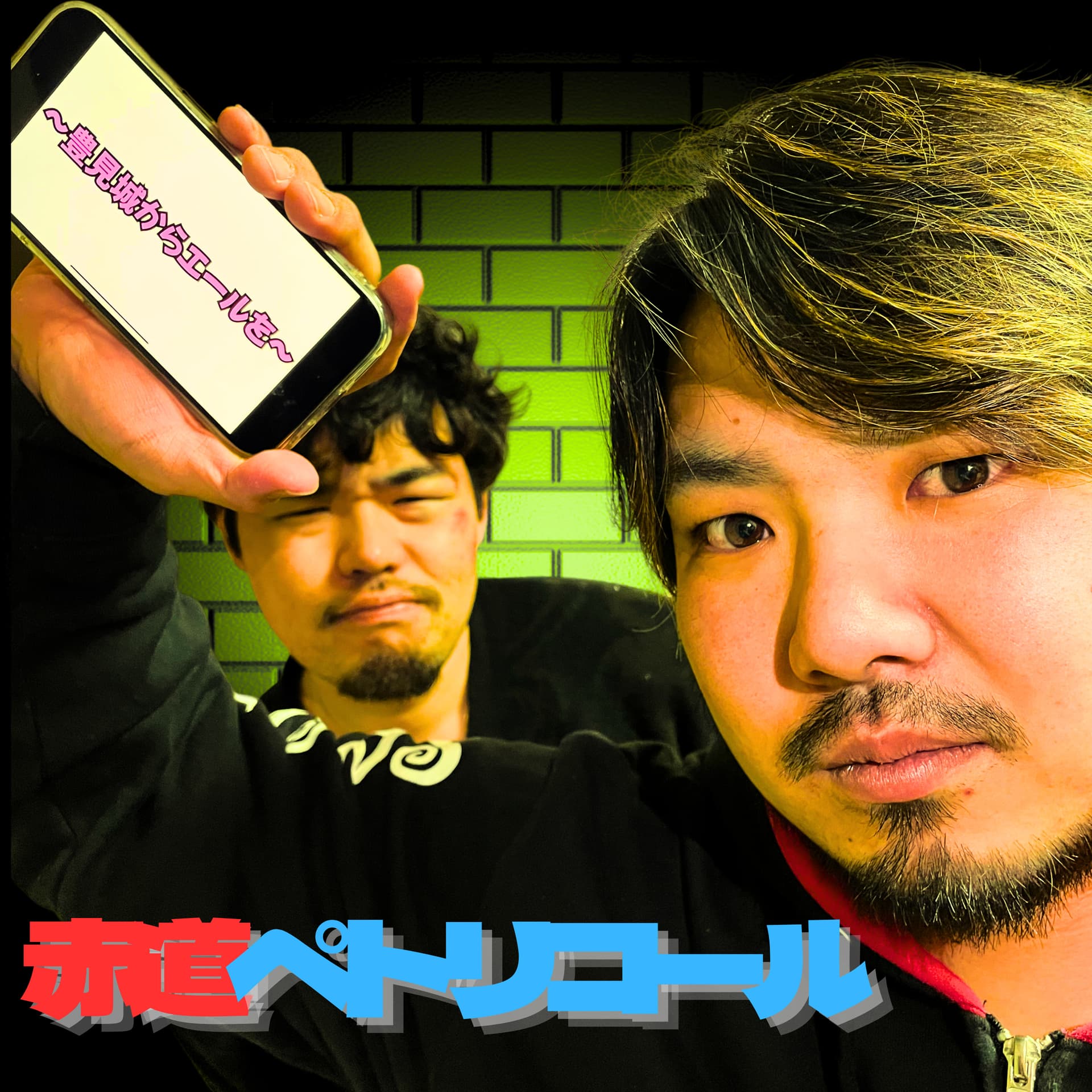 赤道ペトリコール〜豊見城からエールを〜 - Podcasts