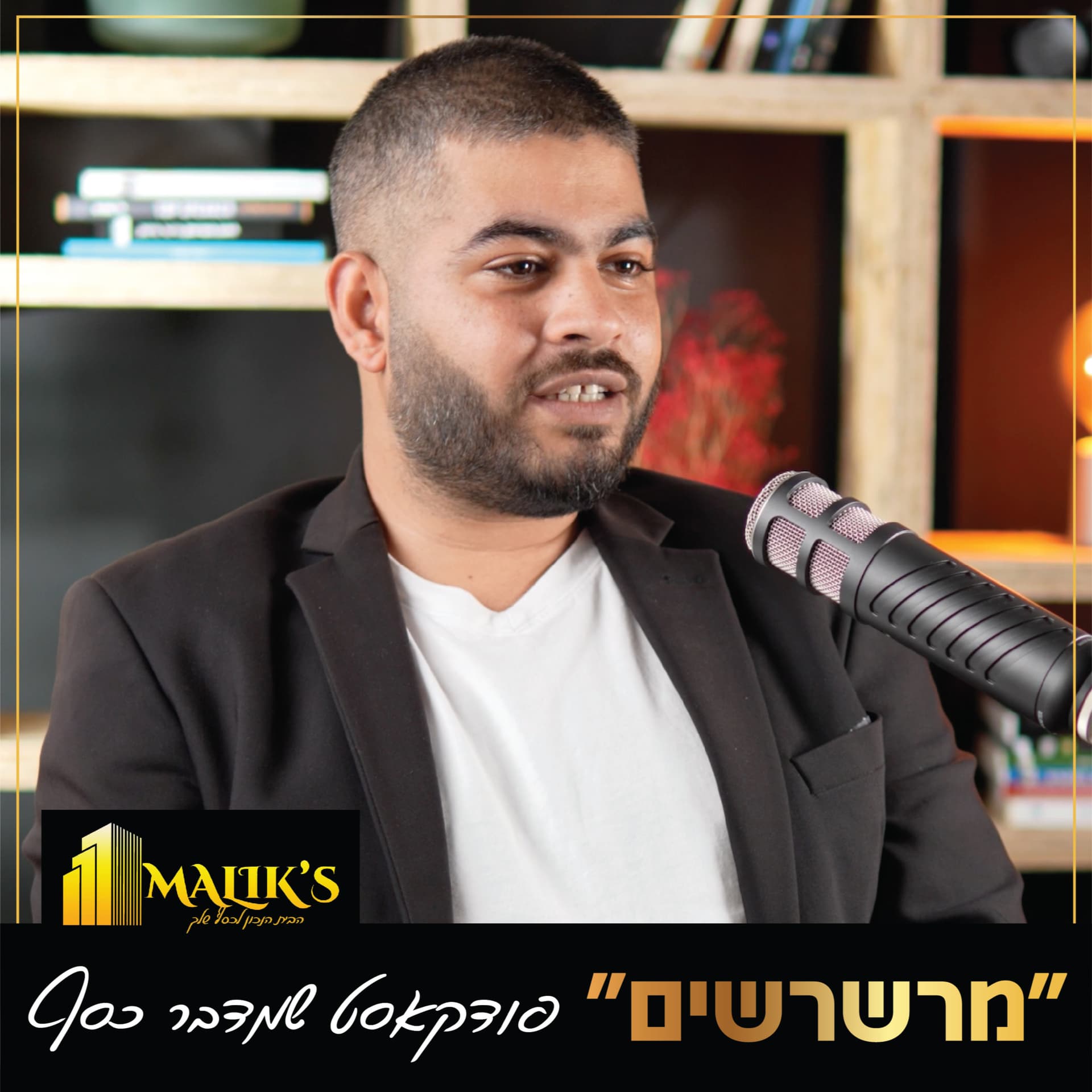 מרשרשים - עם דניאל מליק - Podcasts