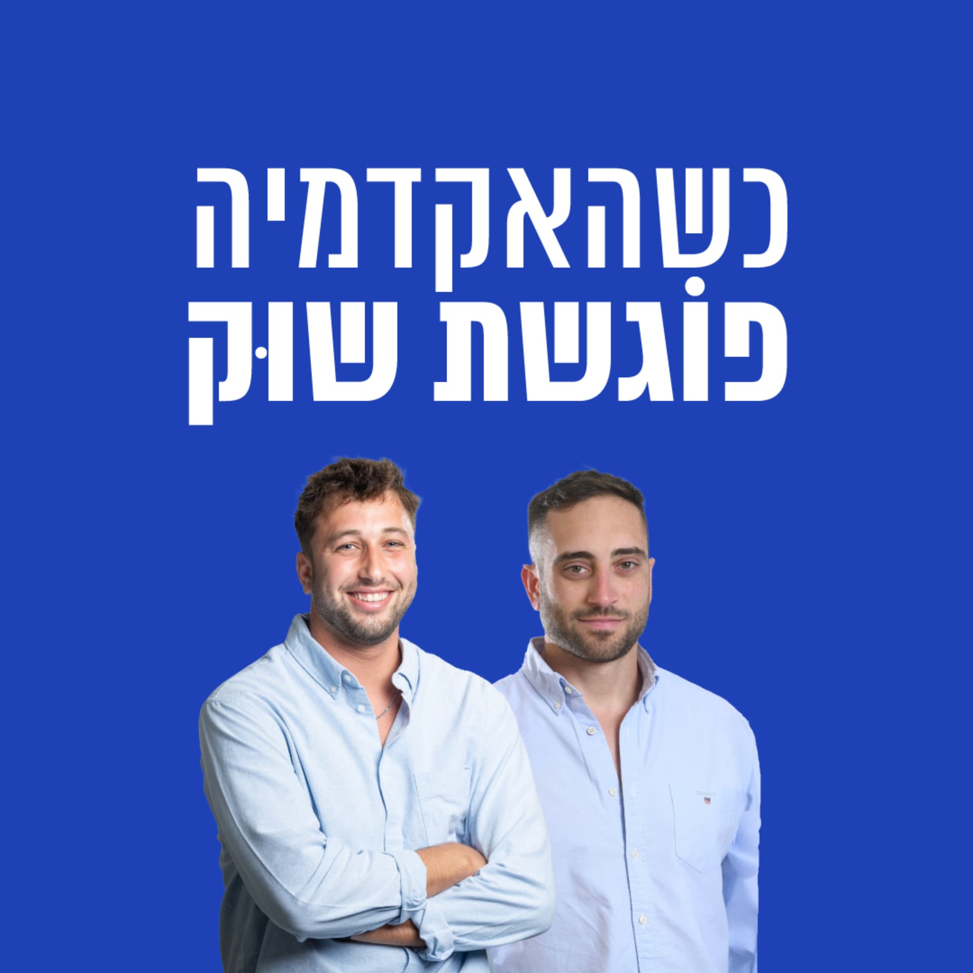 כשהאקדמיה פוגשת שוק - Podcasts