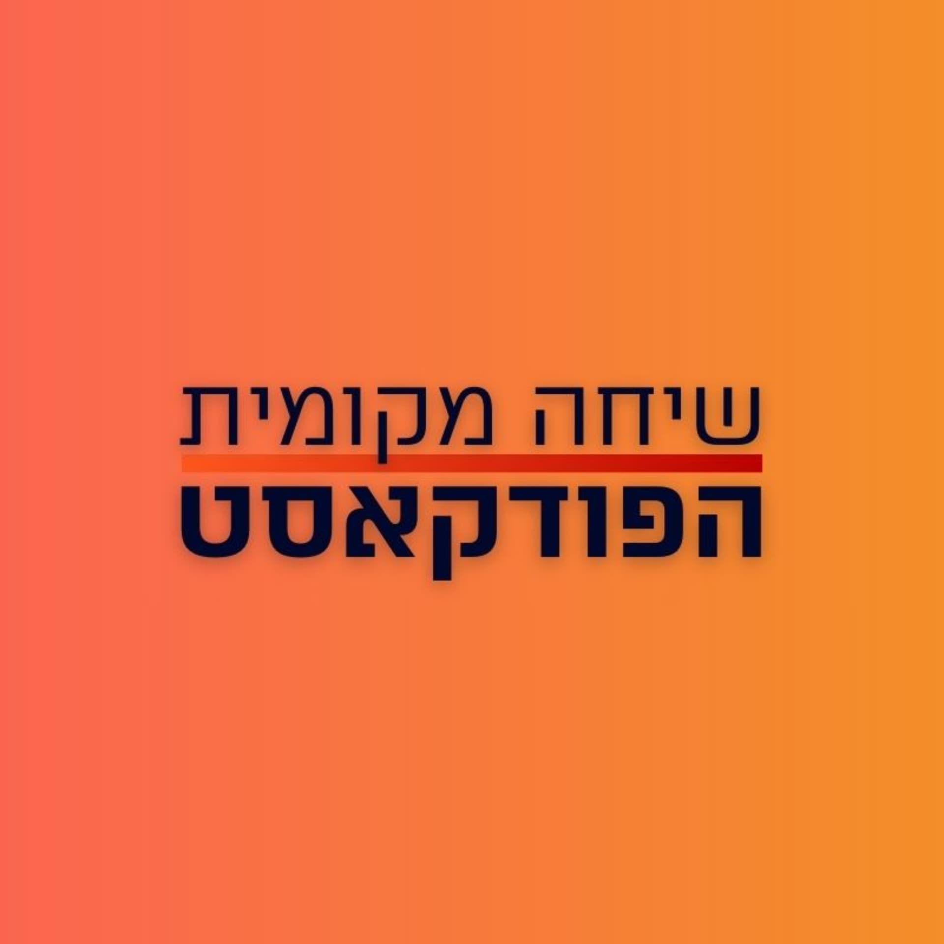 שיחה מקומית - הפודקאסט - Podcasts