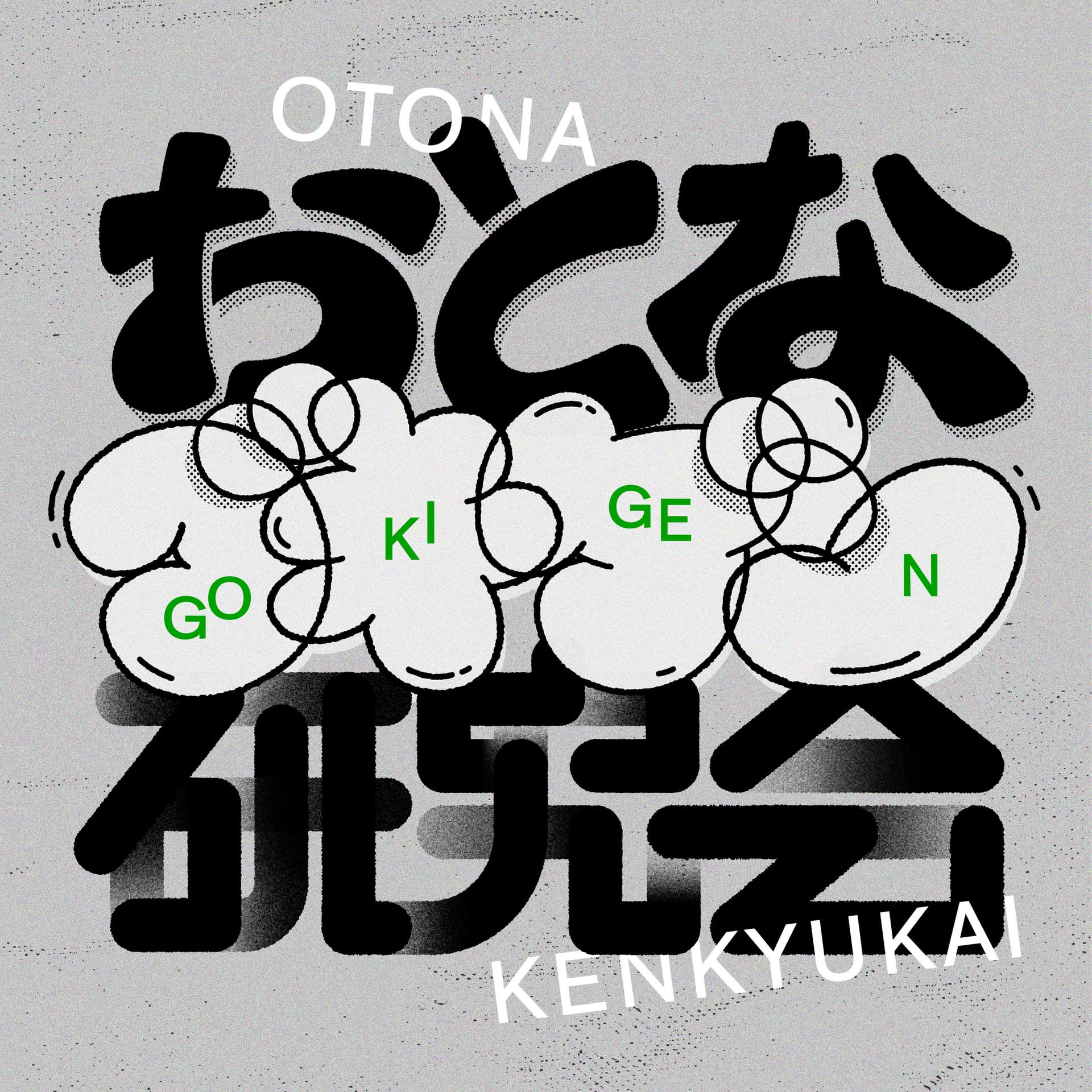 オトナごきげん研究会 - Podcasts
