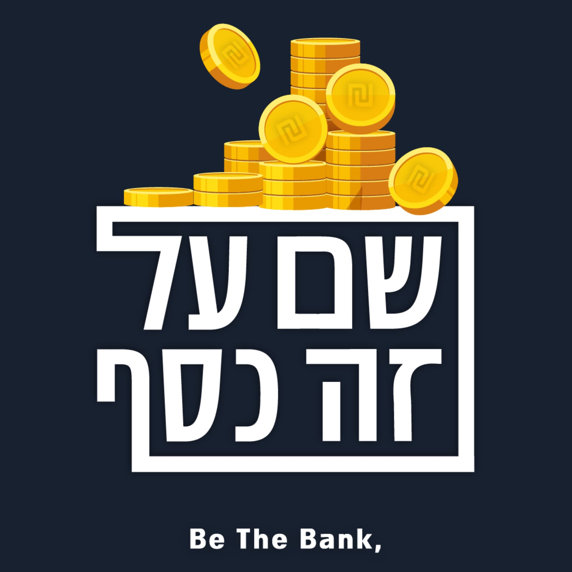 שם על זה כסף - Podcasts