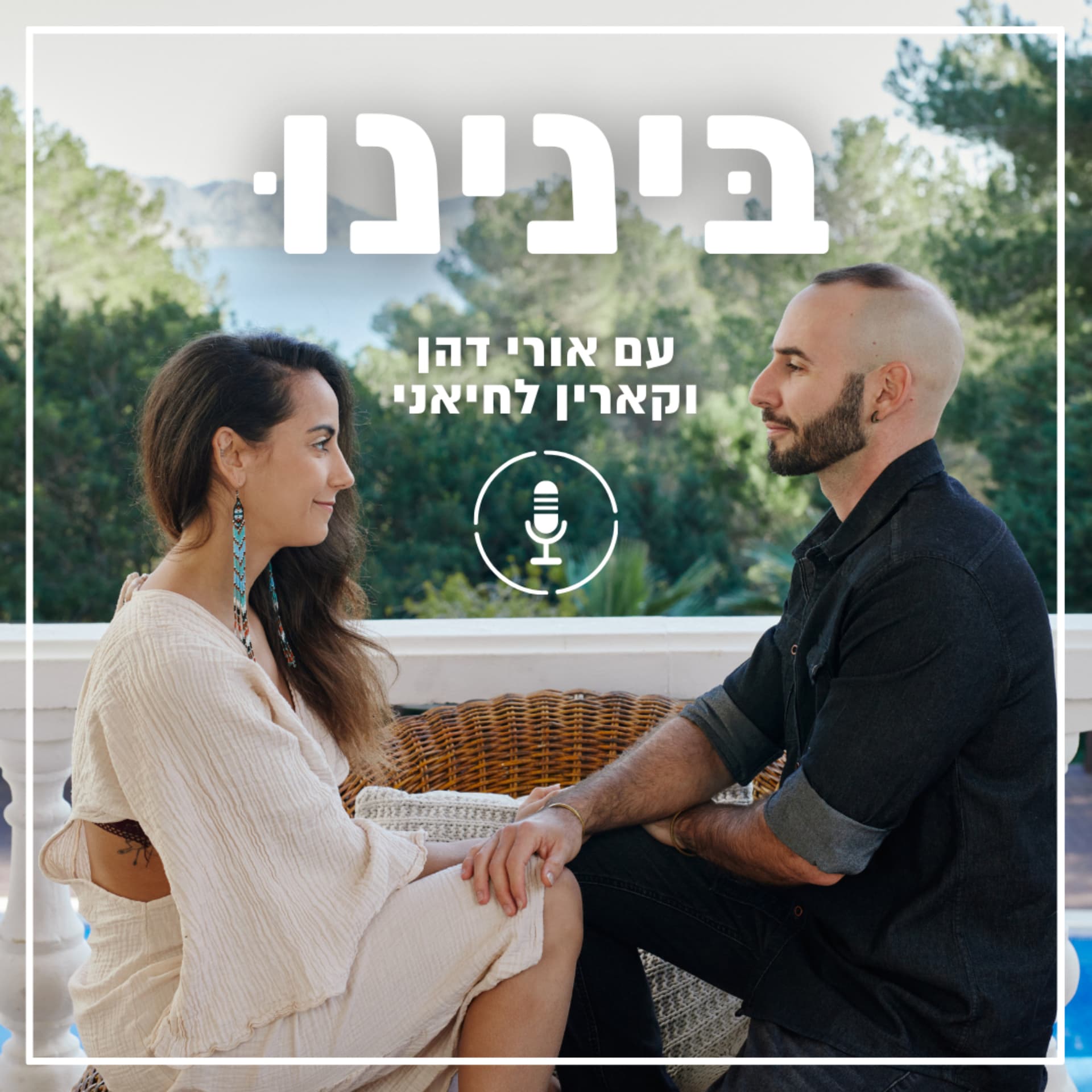 בינינו - Podcasts