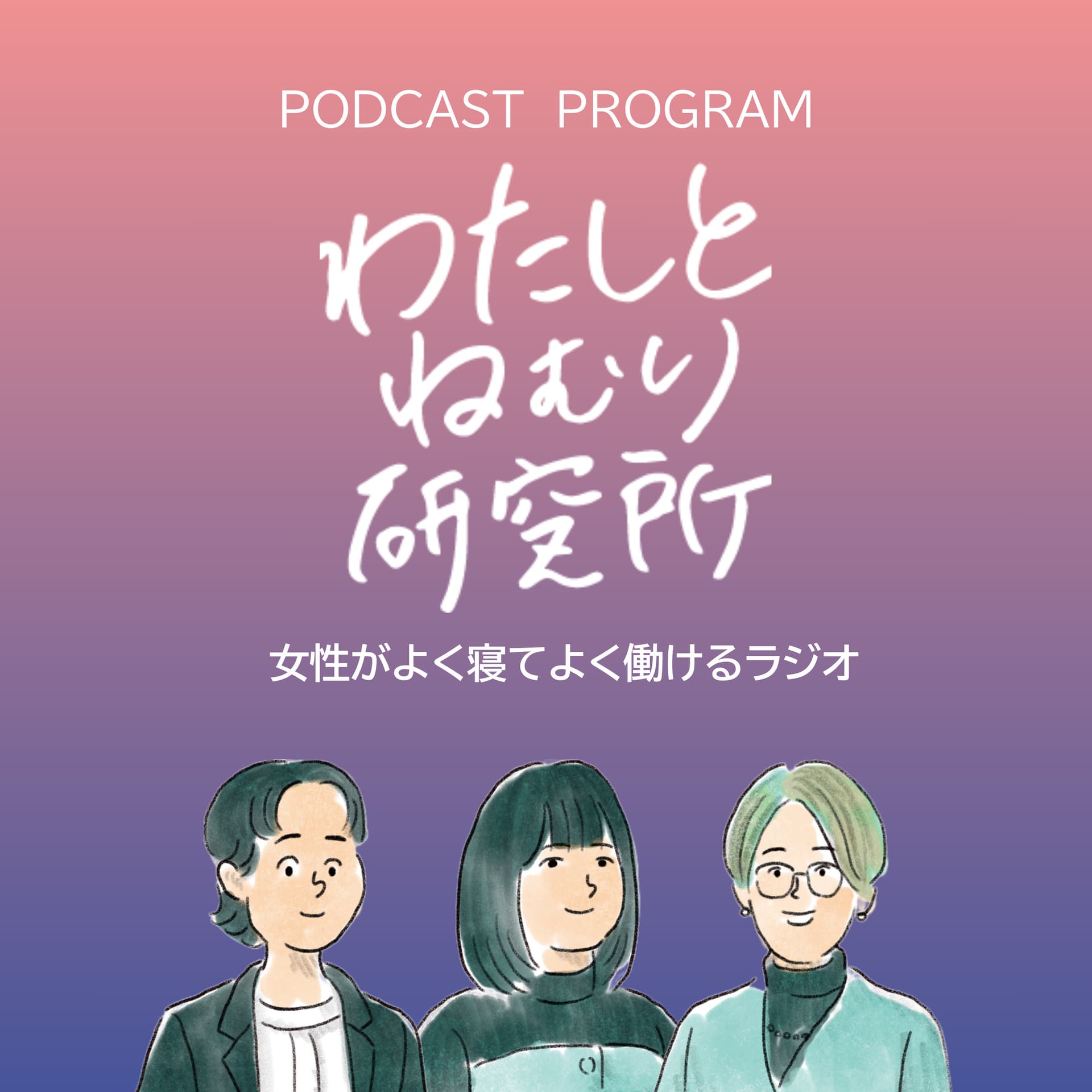 わたしとねむり研究所~女性がよく寝てよく働けるラジオ~ - Podcasts