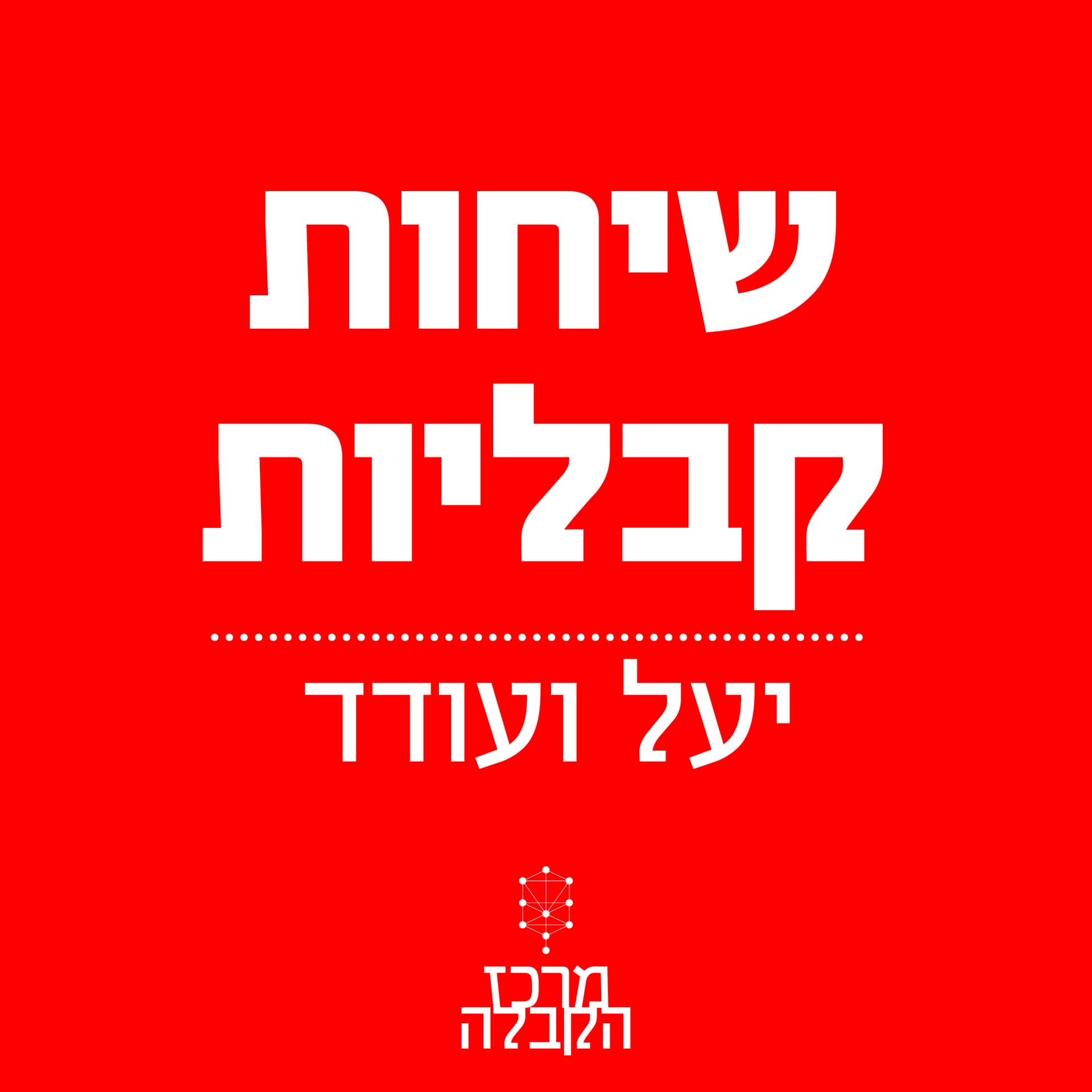 שיחות קבליות - Podcasts