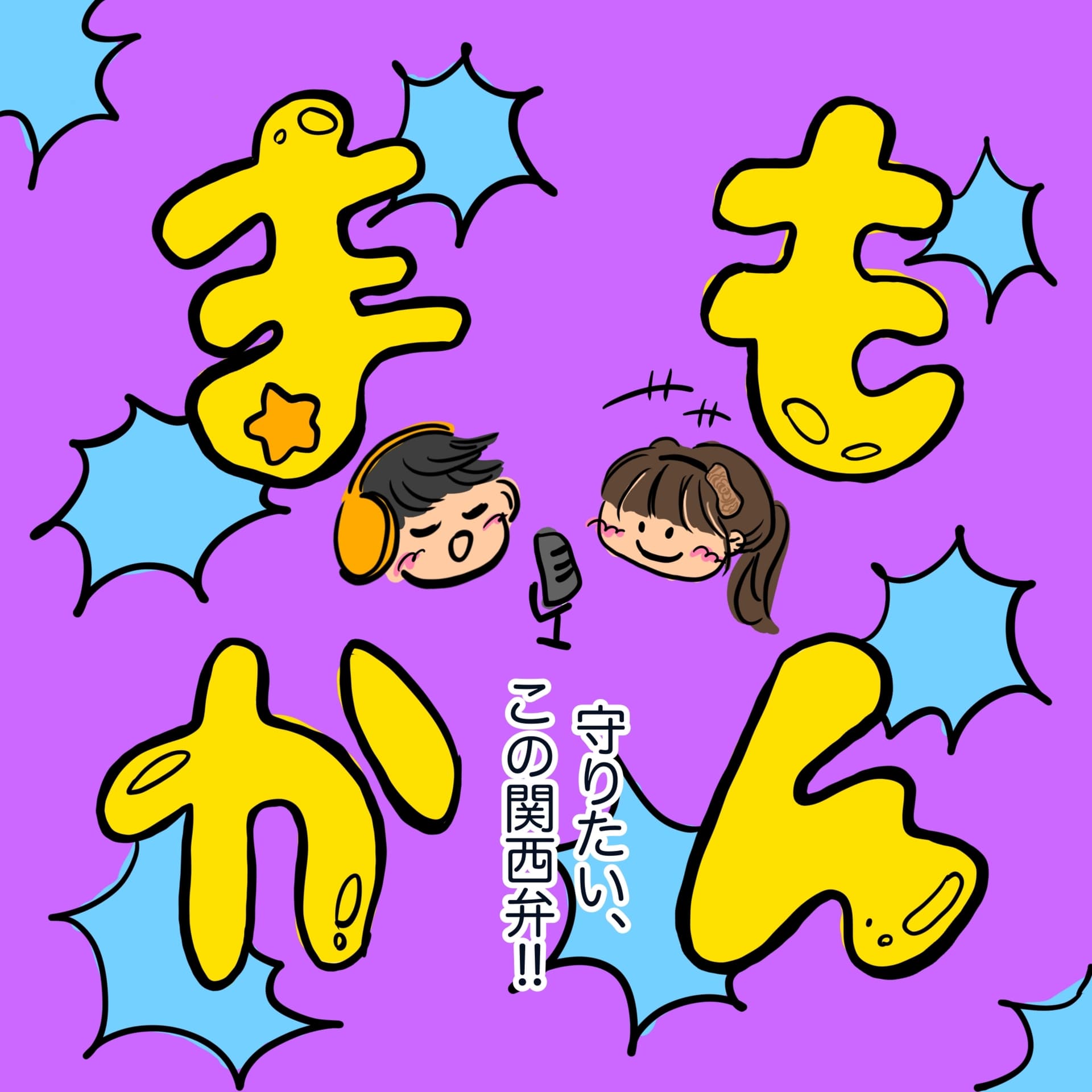 まもかん ー上京大生が話す関西弁ー - Podcasts