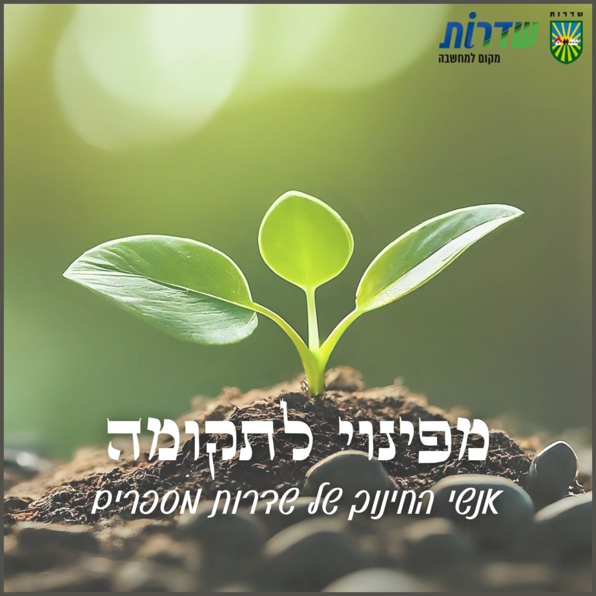 מפינוי לתקומה - אנשי החינוך של שדרות מדברים - Podcasts