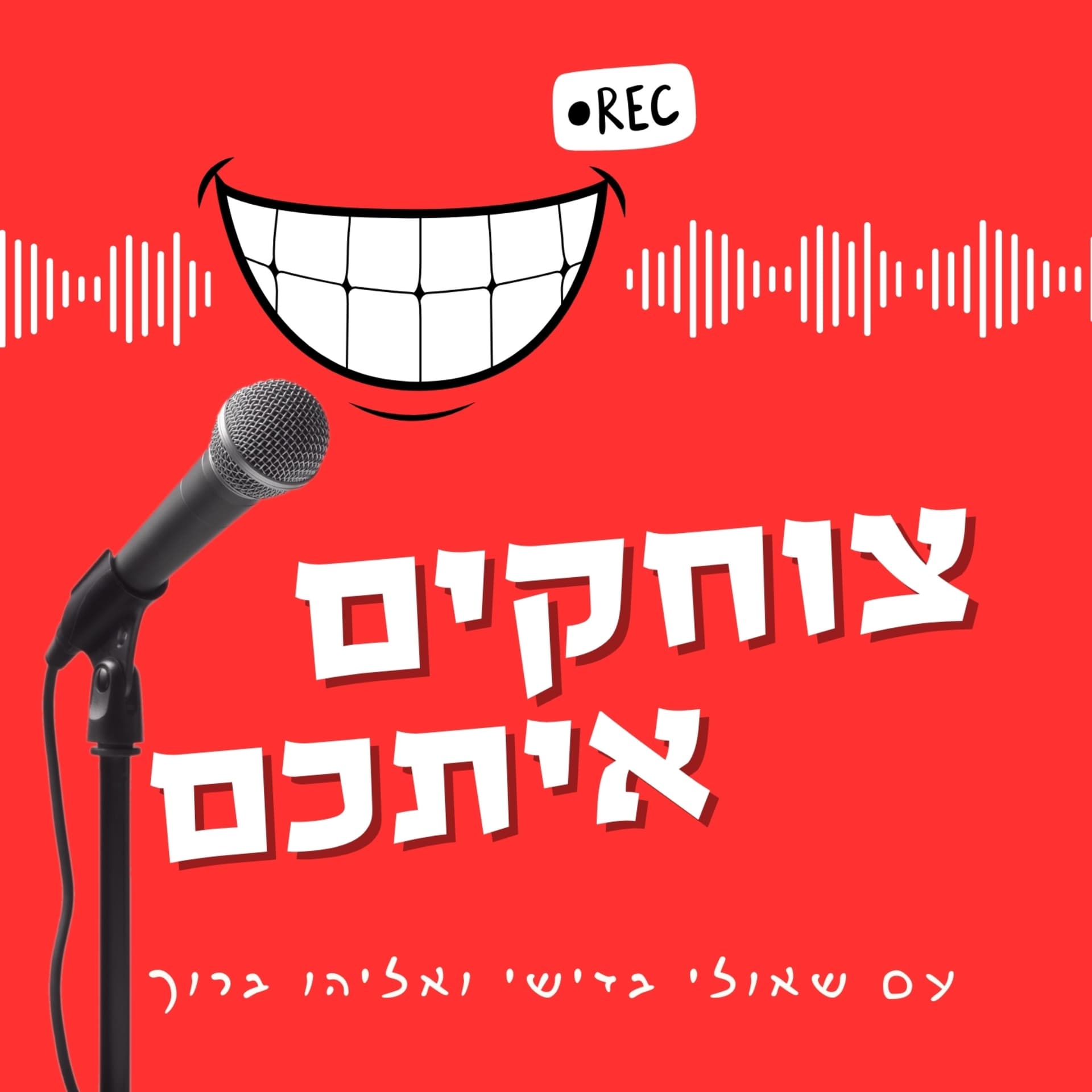 צוחקים איתכם | שאולי בדישי ואליהו ברוך - Podcasts