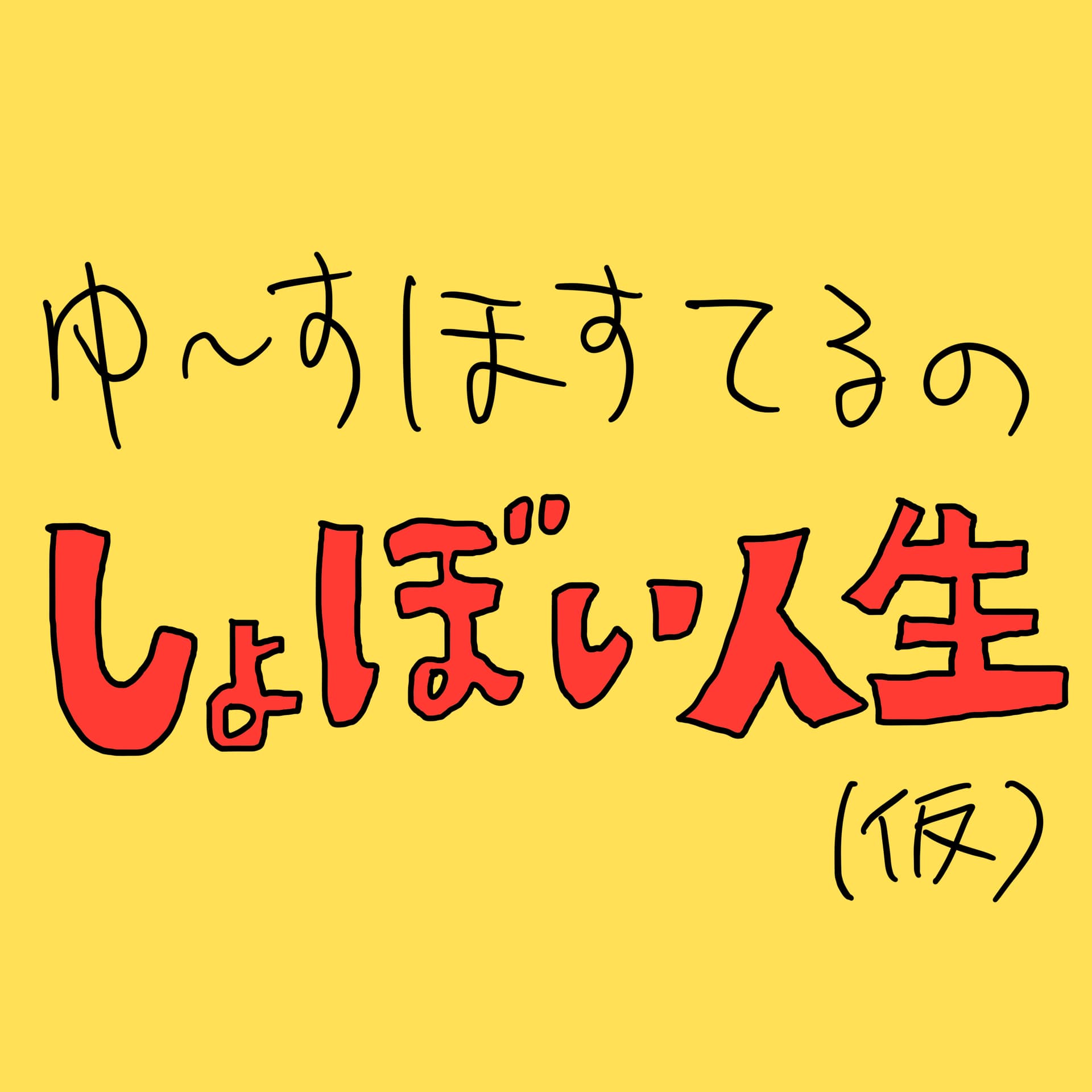 ゆ〜すほすてるのしょぼい人生 - Podcasts