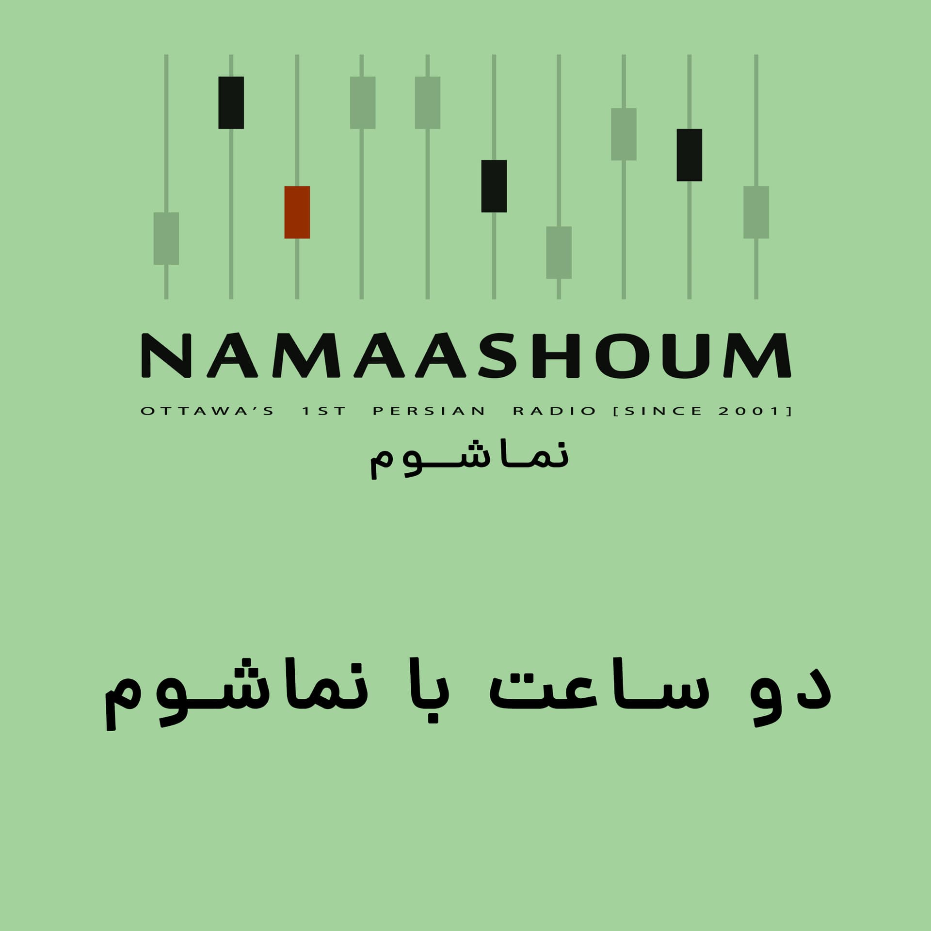 دو ساعت با نماشوم - Podcasts