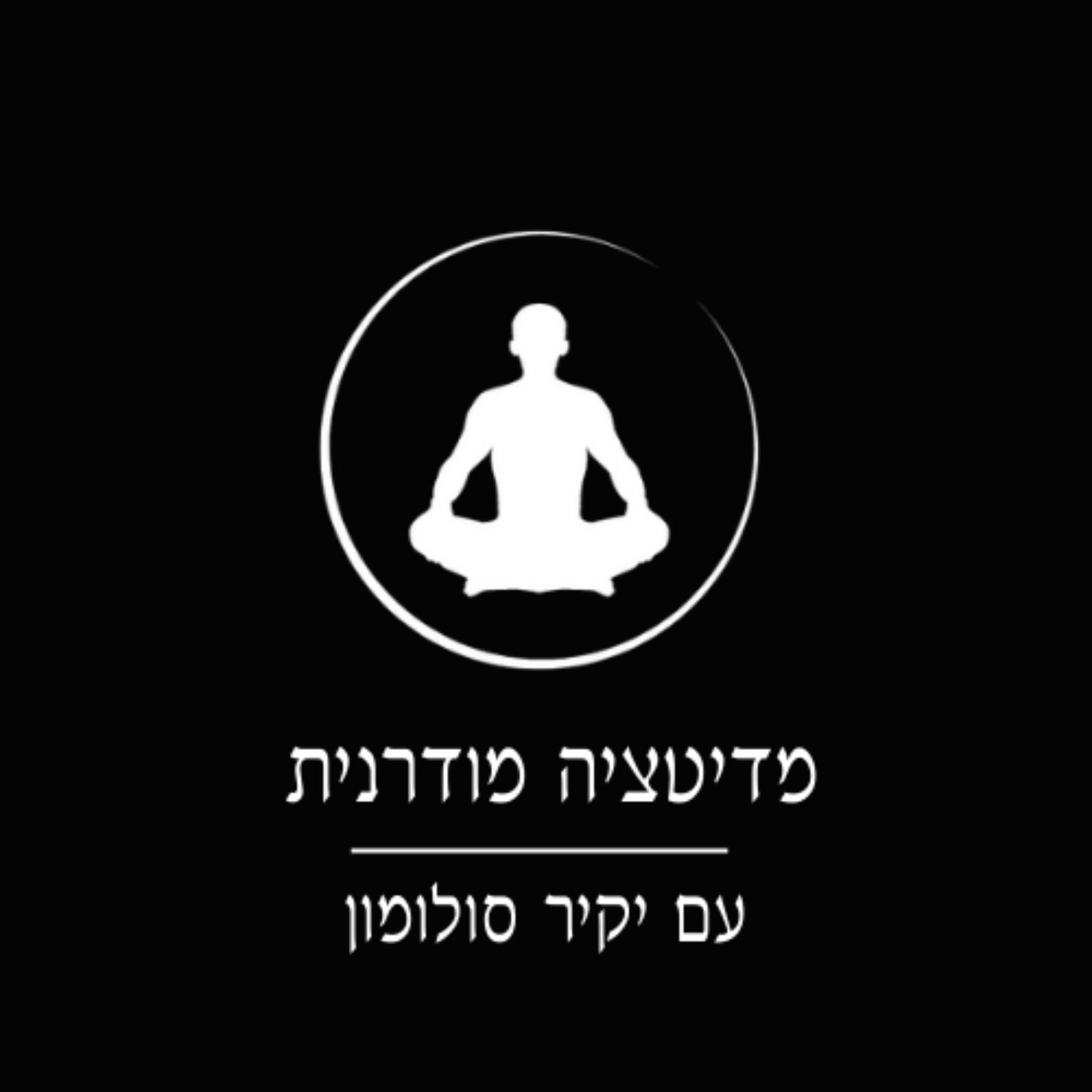 מדיטציה מודרנית עם יקיר סולומון - Podcasts