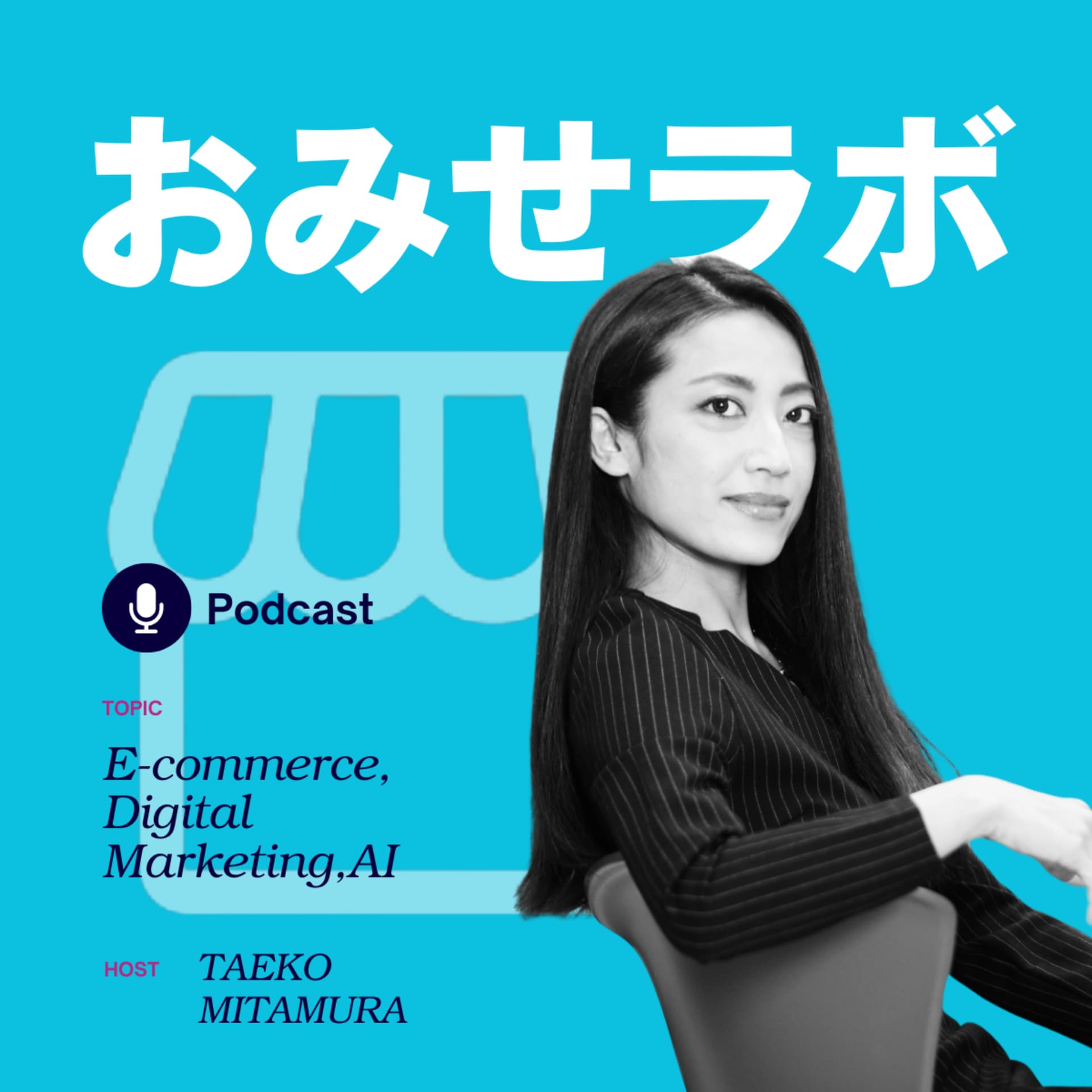 おみせラボ – スモールスタート×マーケで成功するお店づくり - Podcasts