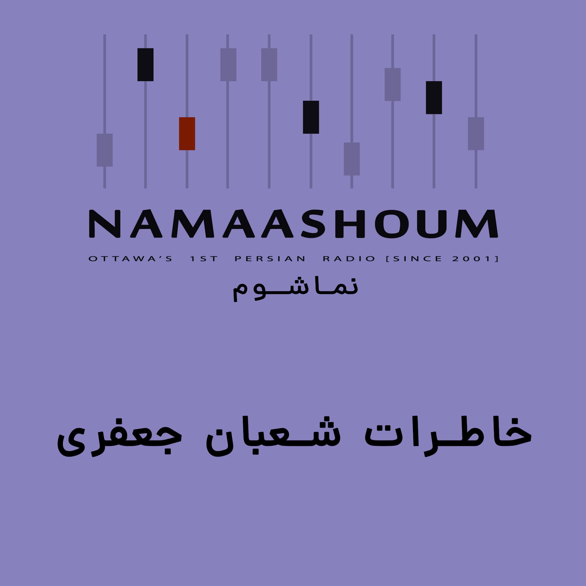خاطرات شعبان جعفری - Podcasts