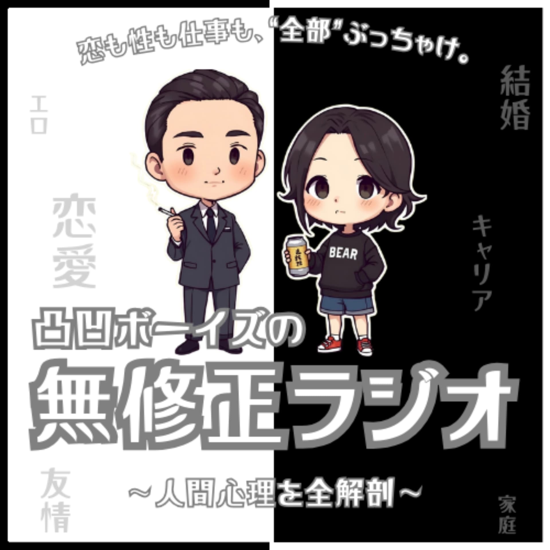 【恋愛解剖】凸凹ボーイズの無修正ラジオ - Podcasts
