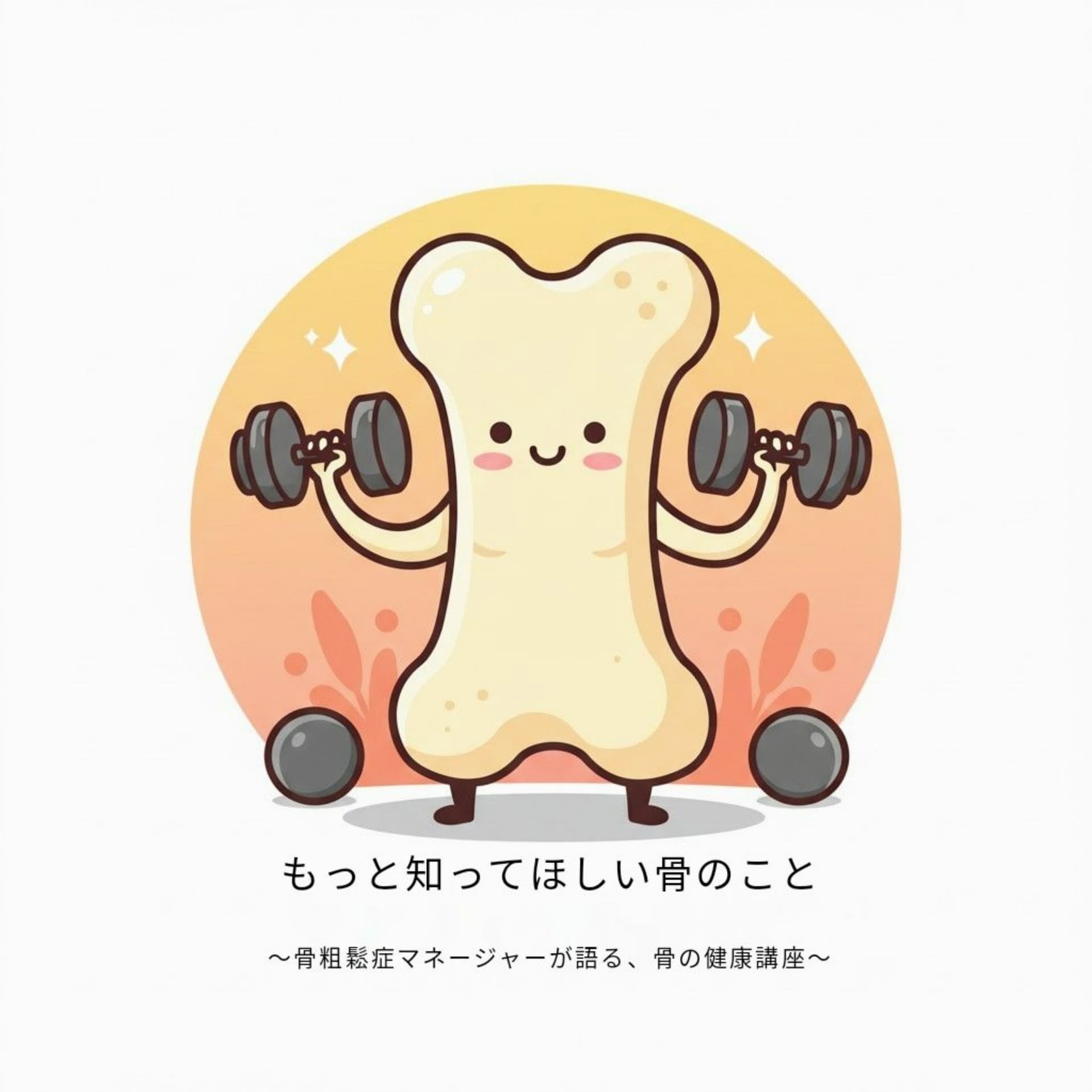 もっと知ってほしい骨のこと ~骨粗しょう症マネージャーが語る、骨の健康講座~ - Podcasts