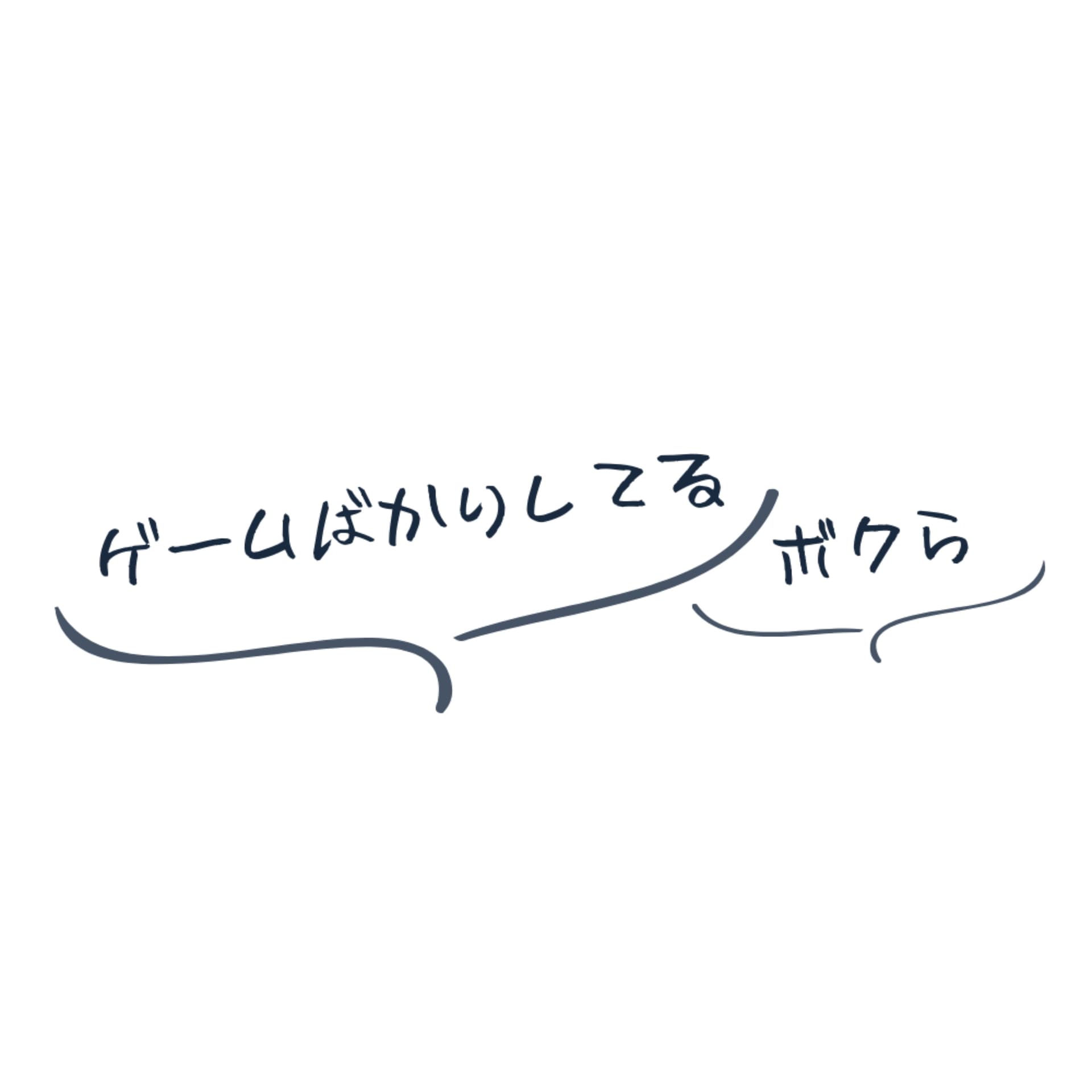 ゲームばかりしてるボクら - Podcasts