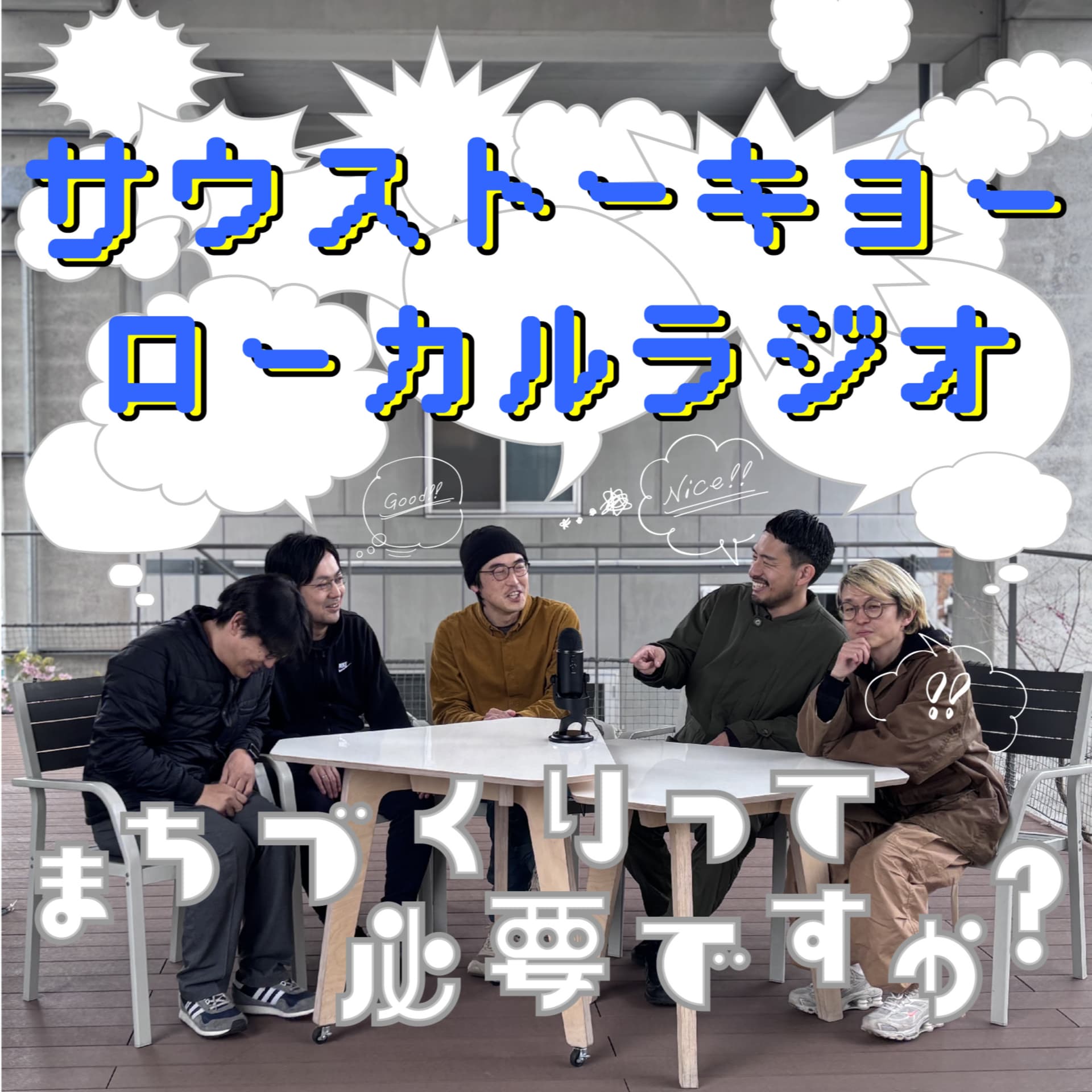 サウストーキョーローカルラジオ ~まちづくりって必要ですか?~ - Podcasts