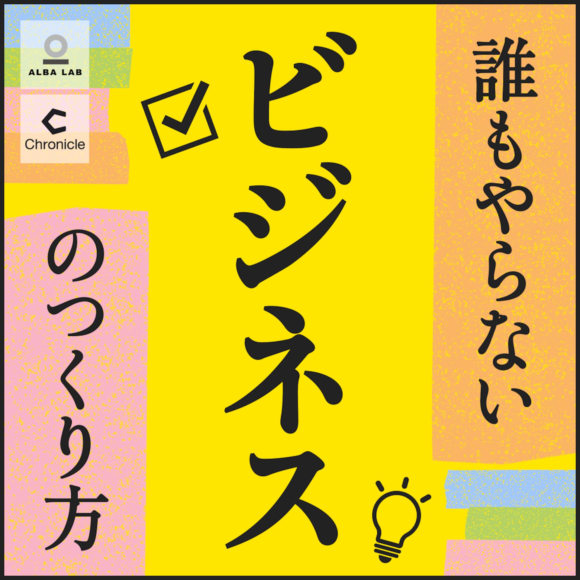 誰もやらないビジネスのつくり方 - Podcasts