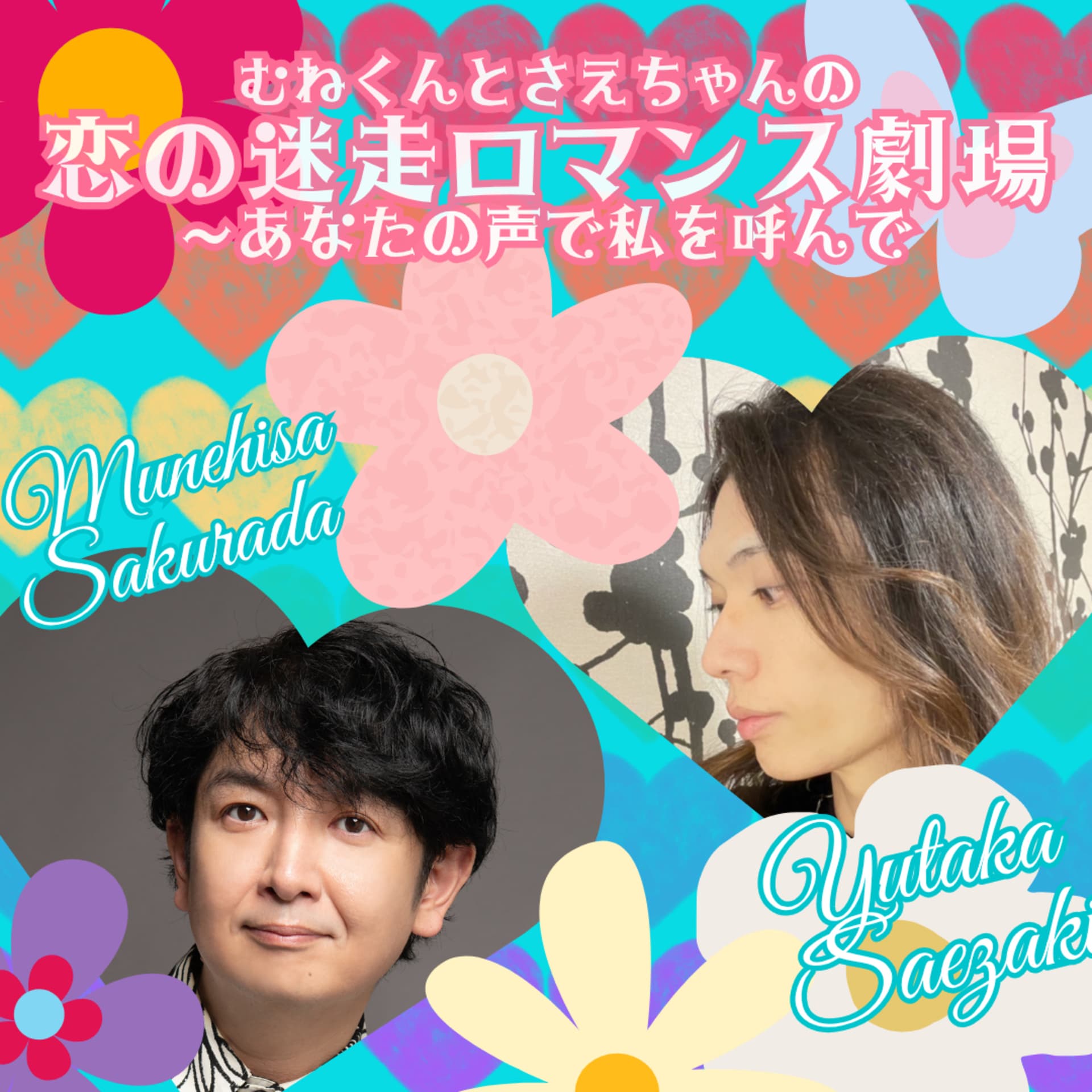 『恋の迷走ロマンス劇場 -あなたの声で私を呼んで』 - Podcasts