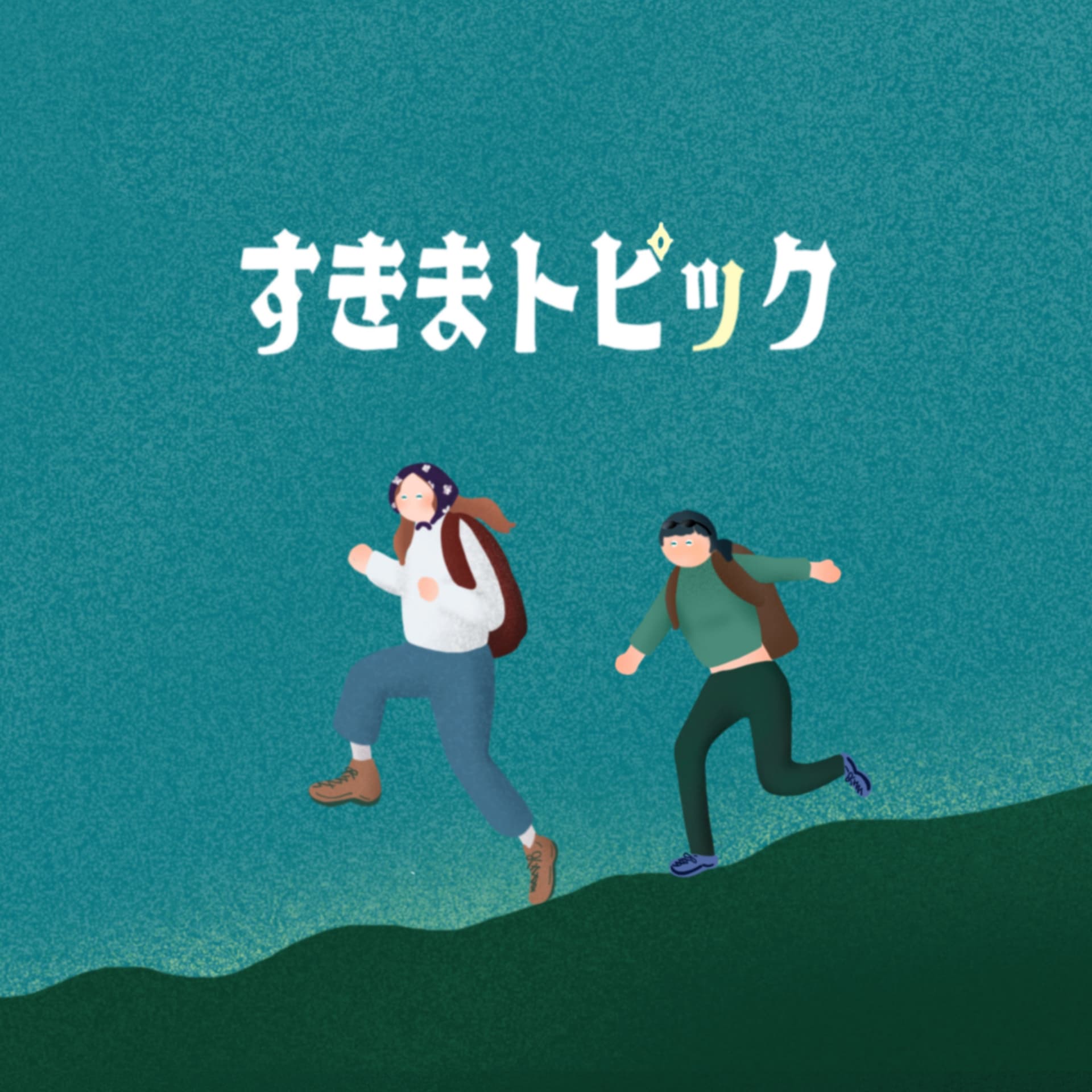 すきまトピック - Podcasts