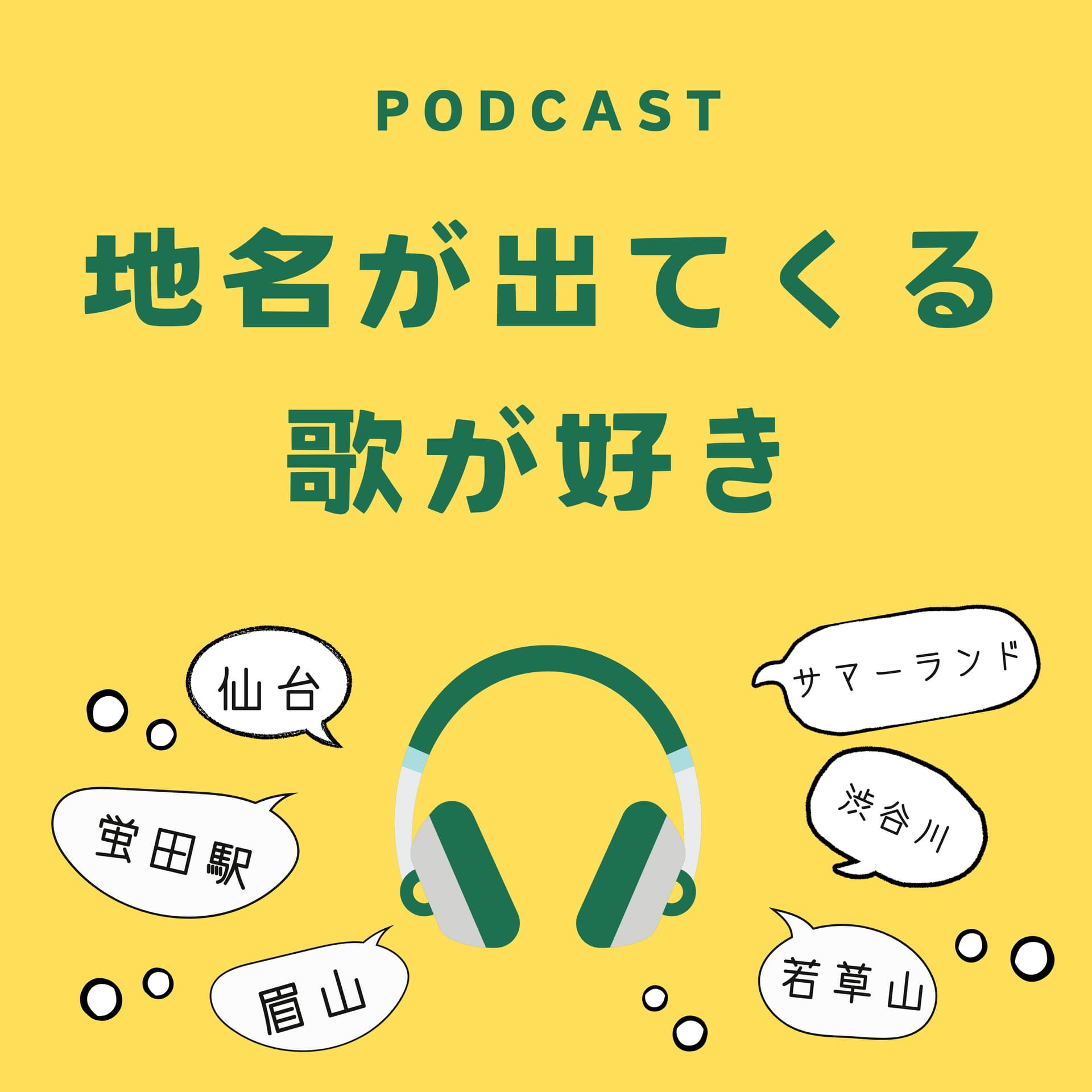 地名が出てくる歌が好き - Podcasts