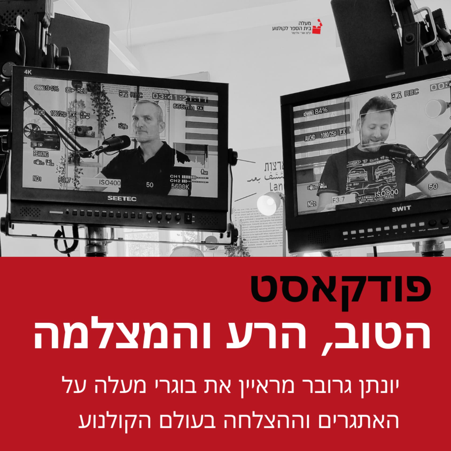 הטוב, הרע והמצלמה - Podcasts