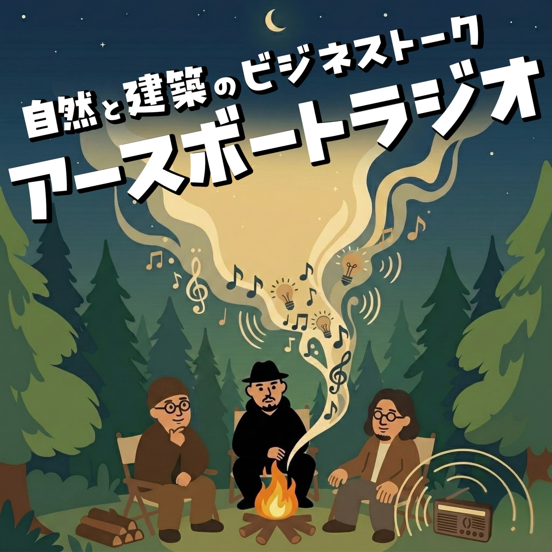 自然と建築のビジネストーク「アースボートラジオ」 - Podcasts