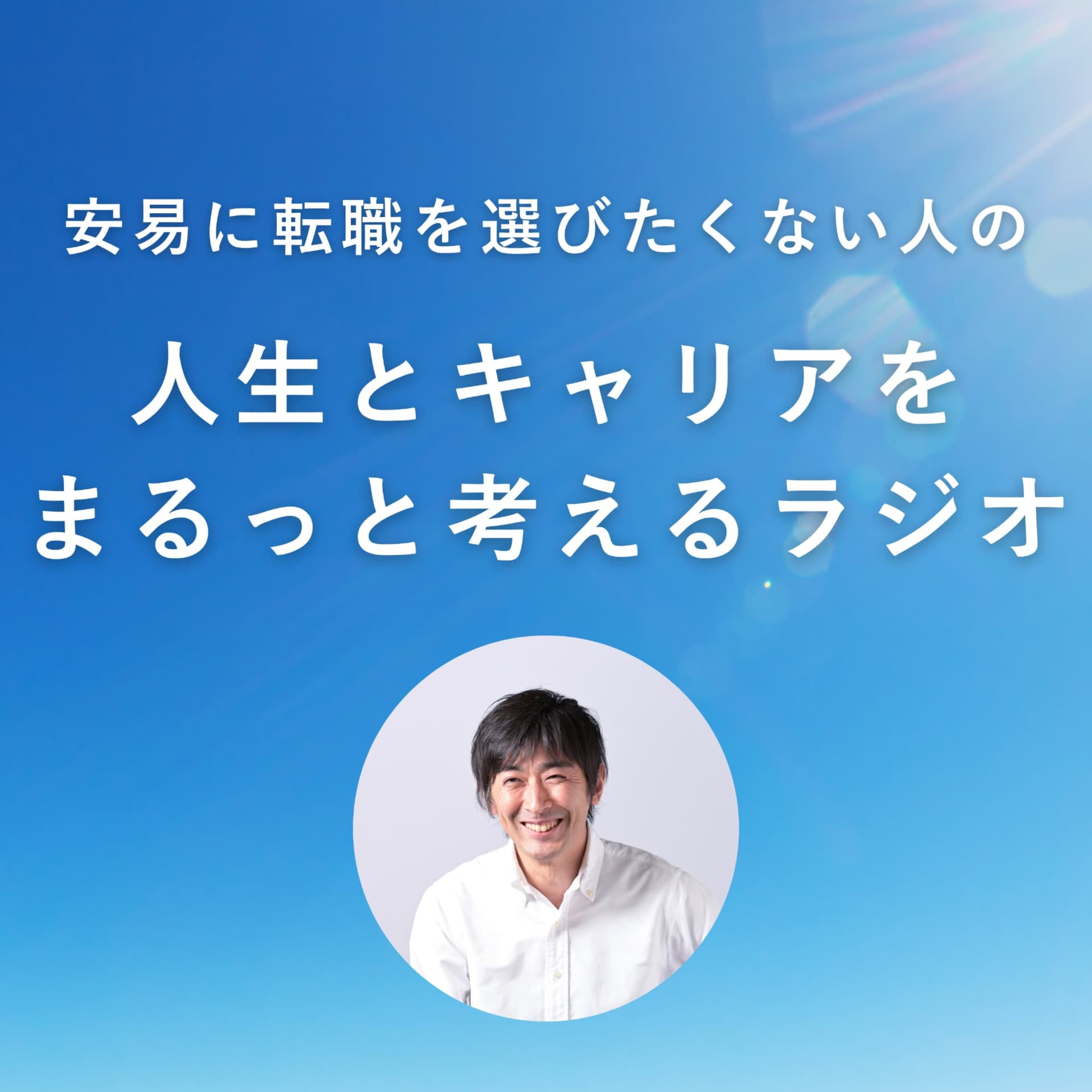 安易に転職を選びたくない人の『人生とキャリアをまるっと考えるラジオ』 - Podcasts